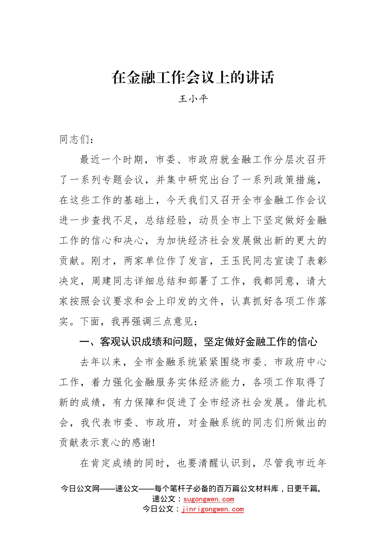 王小平同志：在金融工作会议上的讲话_第1页