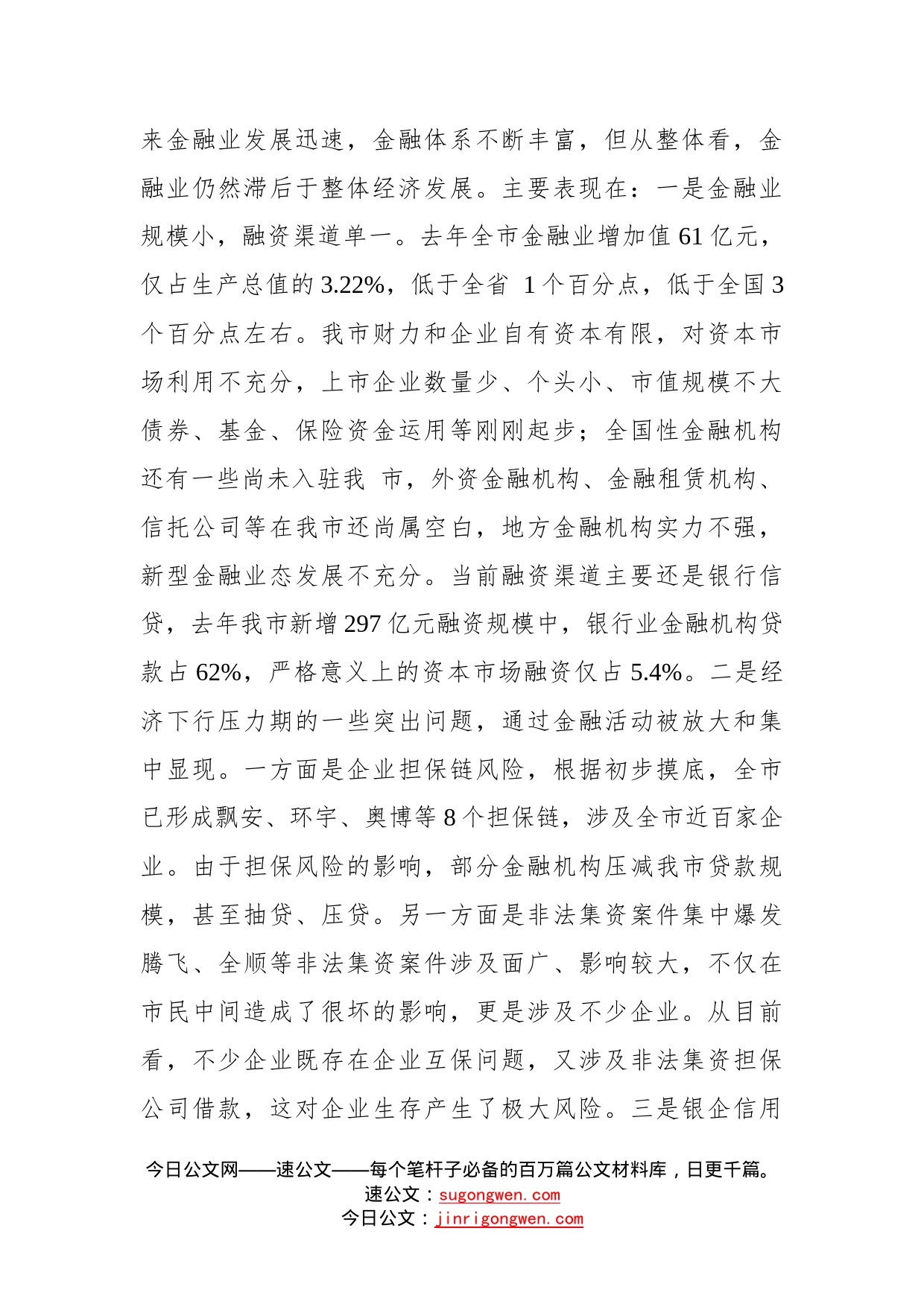 王小平同志：在金融工作会议上的讲话_第2页