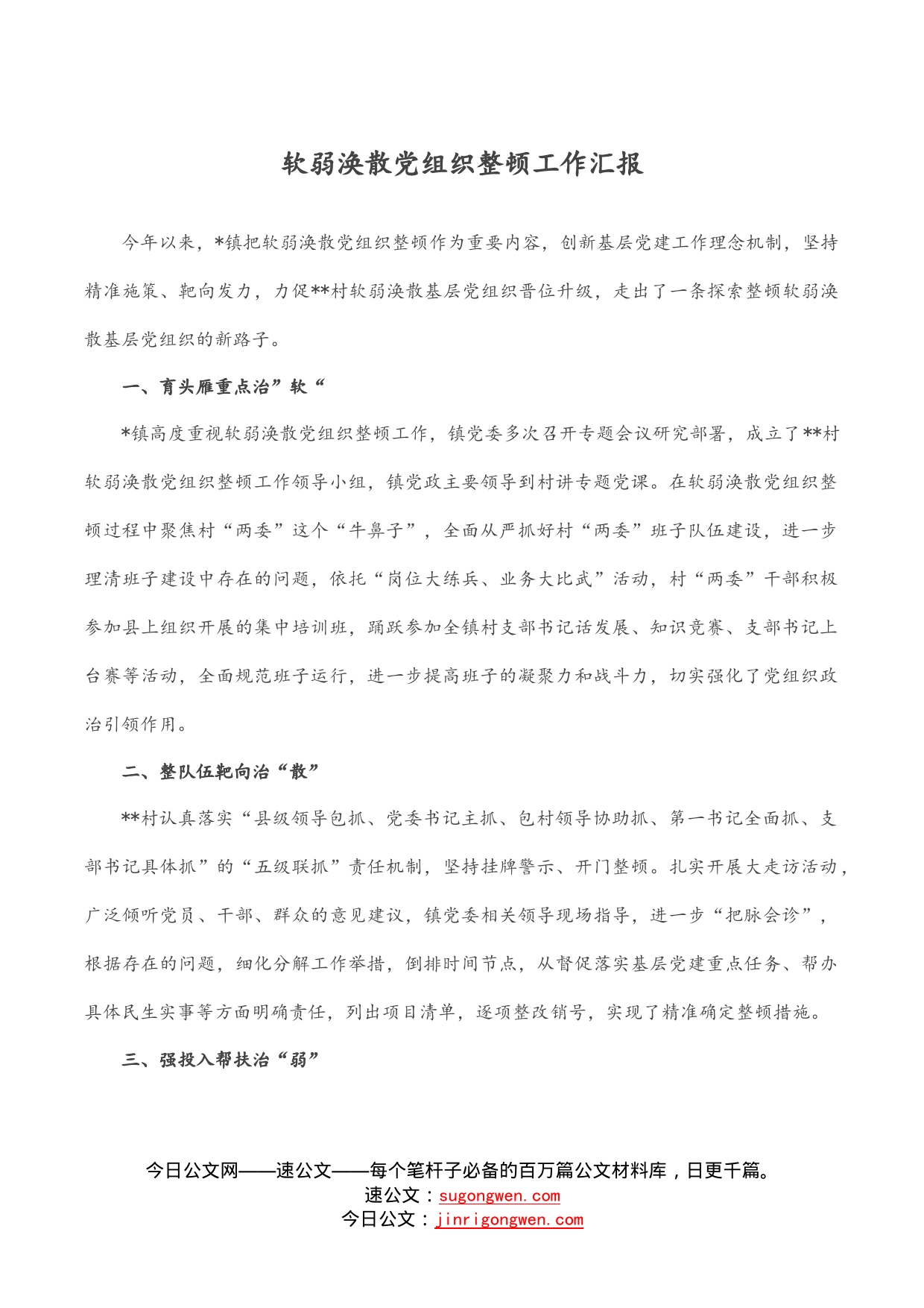 软弱涣散党组织整顿工作汇报_第1页