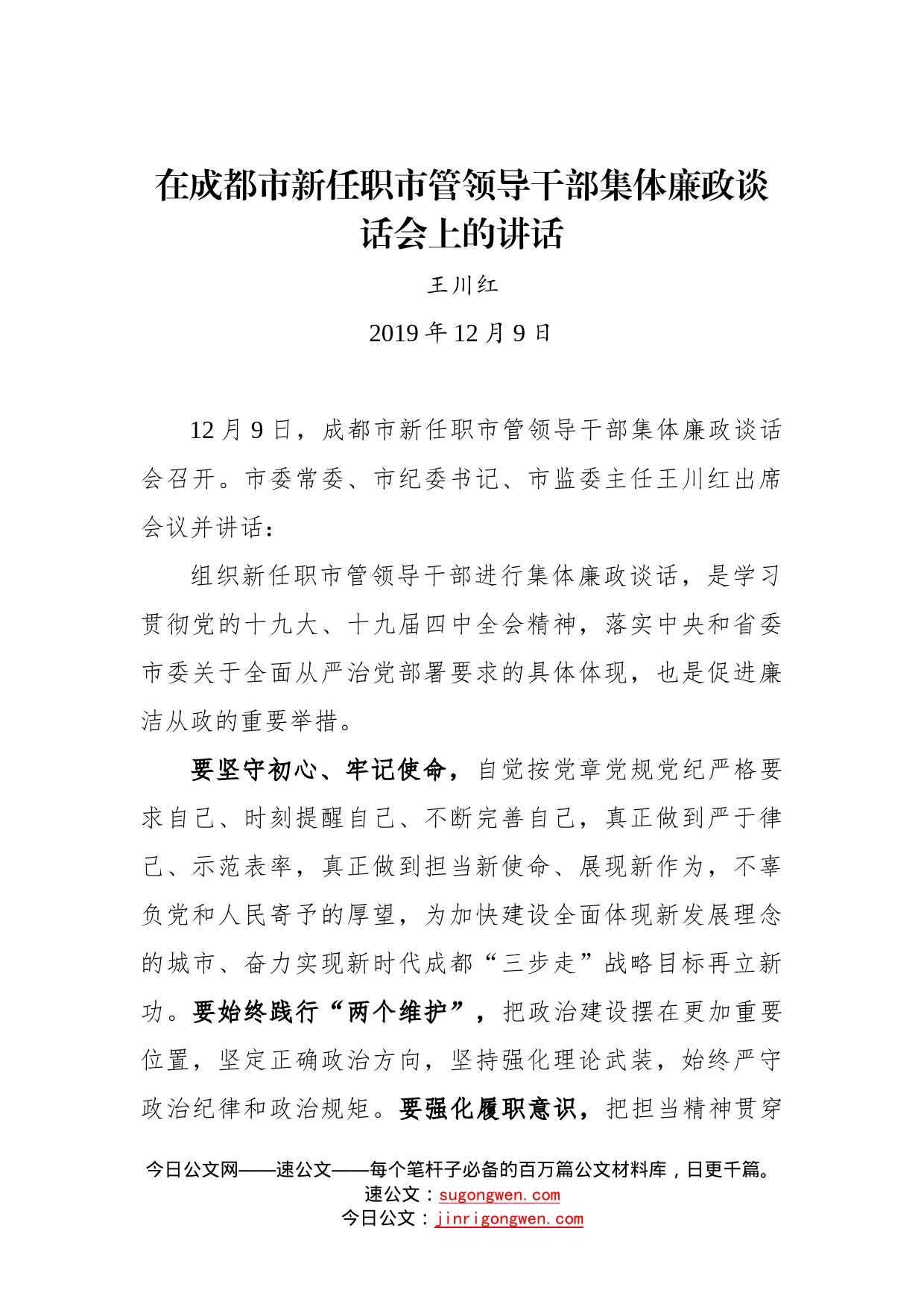 王川红：在成都市新任职市管领导干部集体廉政谈话会上的讲话_第1页