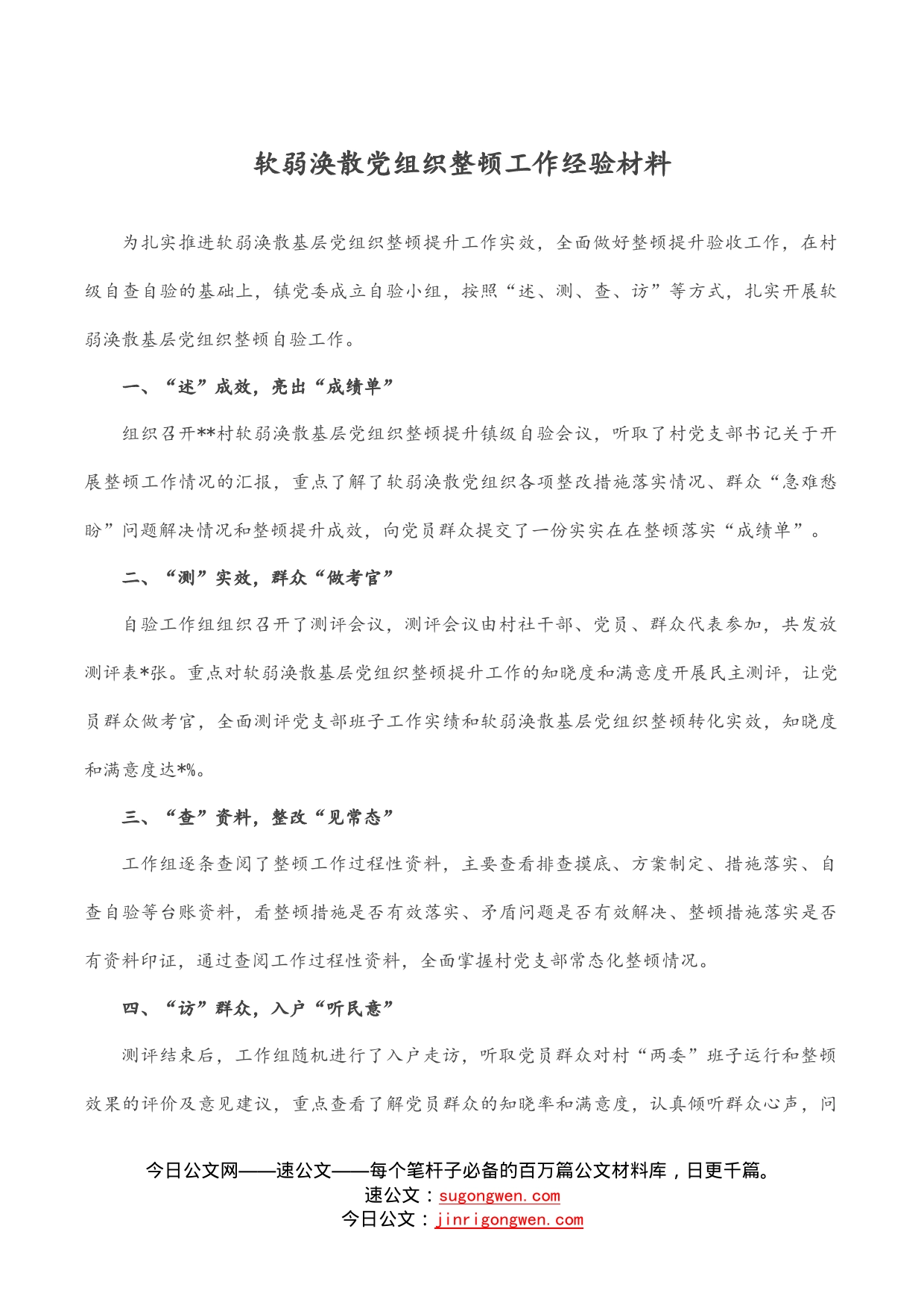 软弱涣散党组织整顿工作经验材料_第1页