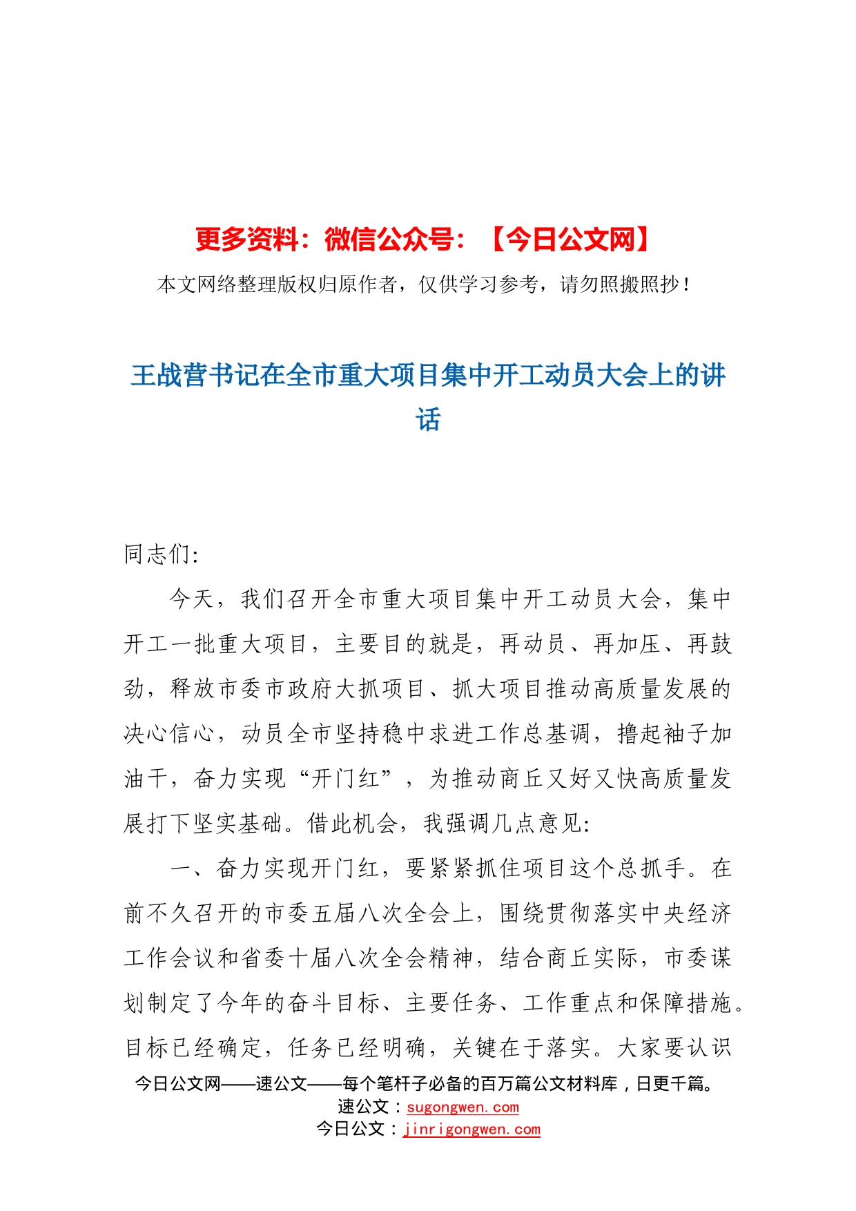 王战营书记在全市重大项目集中开工动员大会上的讲话_第1页