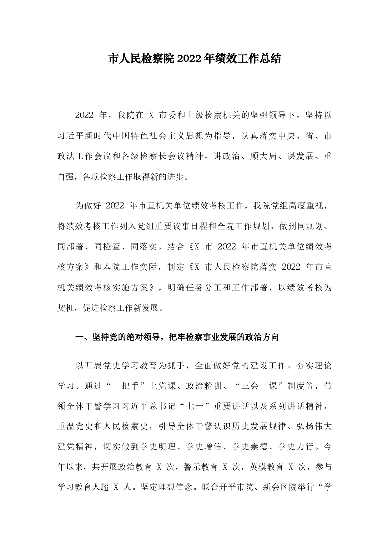 市人民检察院2022年绩效工作总结_第1页