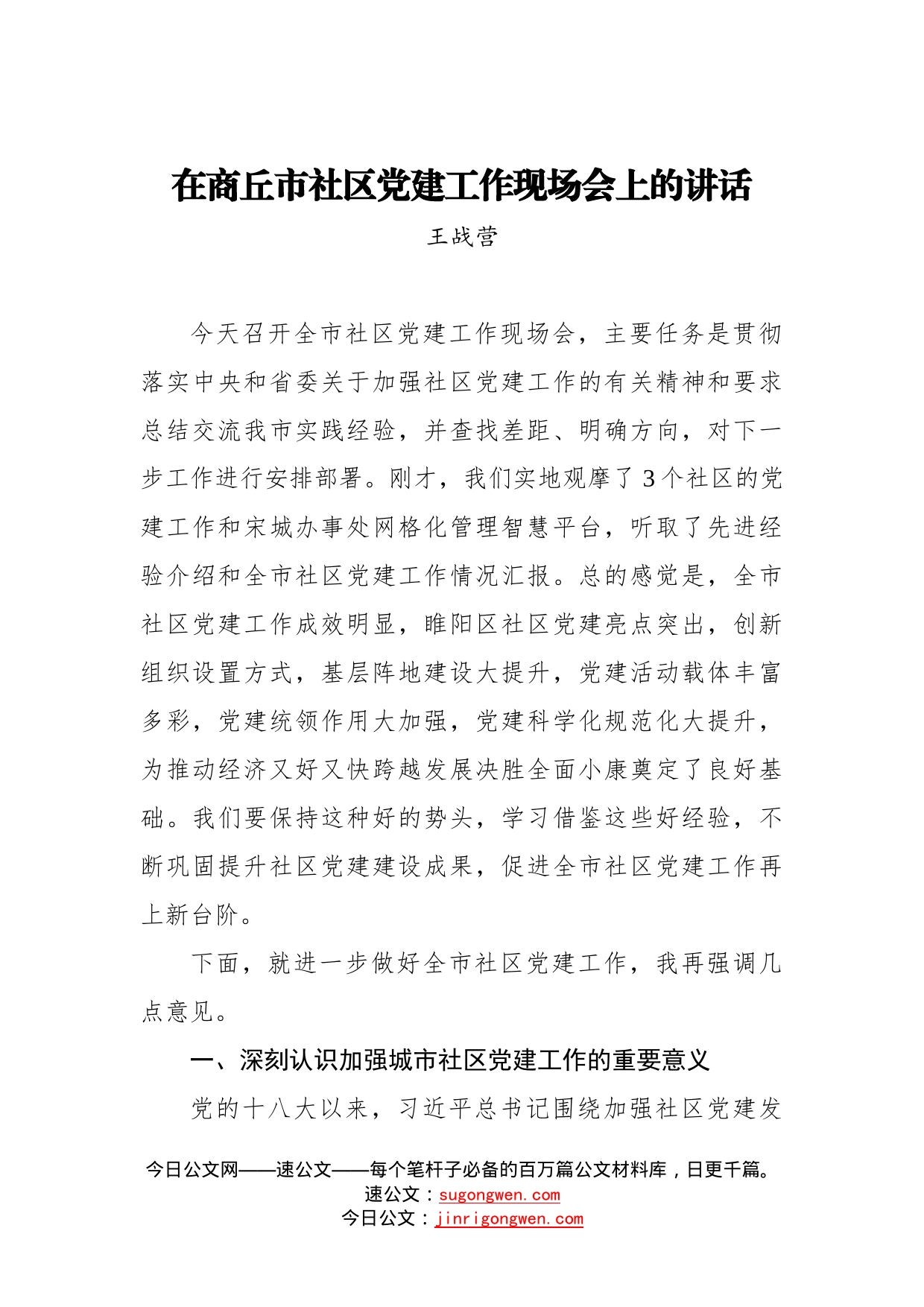 王战营：在商丘市社区党建工作现场会上的讲话_第1页