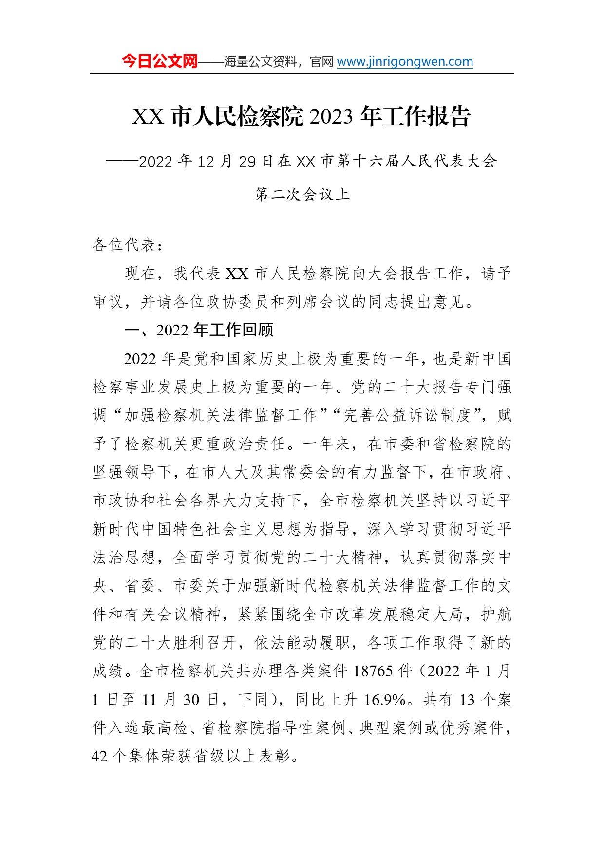 市人民检察院2023年工作报告（20221229）4_第1页