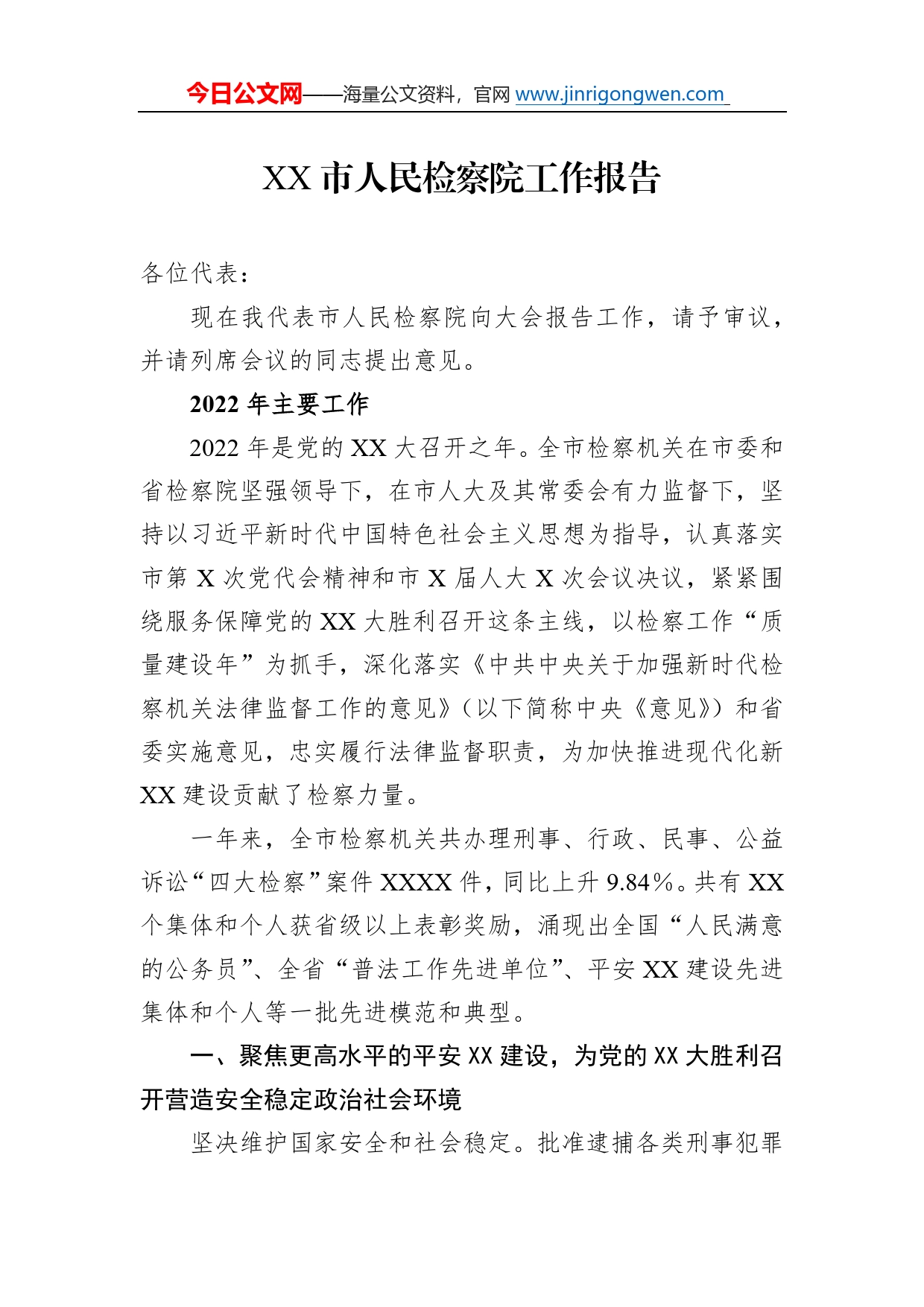 市人民检察院工作报告_第1页