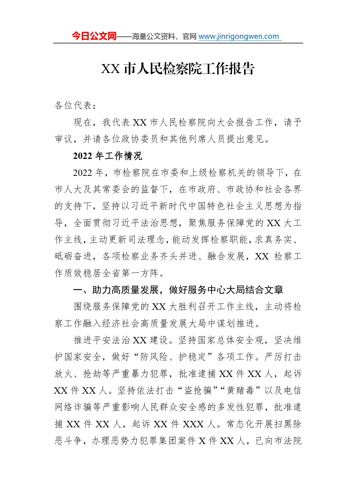 市人民检察院工作报告01_第1页