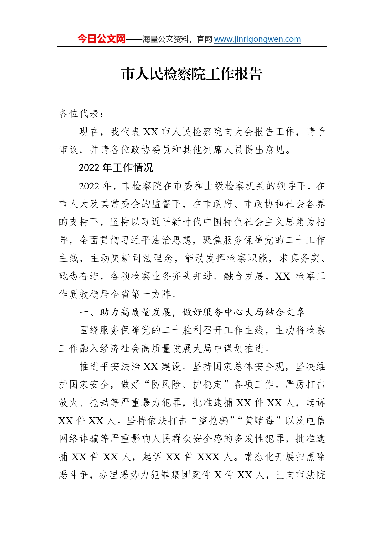 市人民检察院工作报告90_第1页