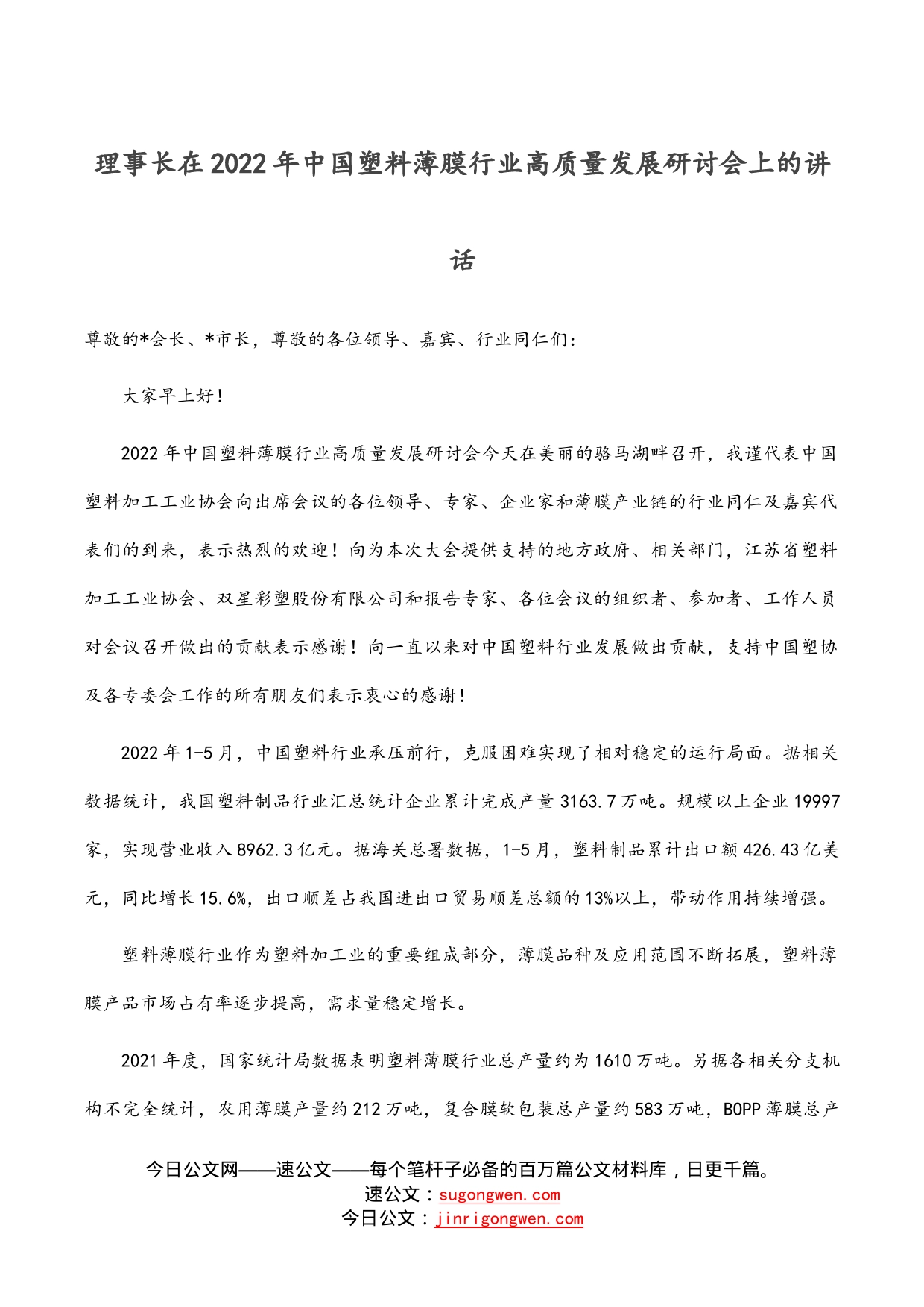 理事长在2022年中国塑料薄膜行业高质量发展研讨会上的讲话_第1页