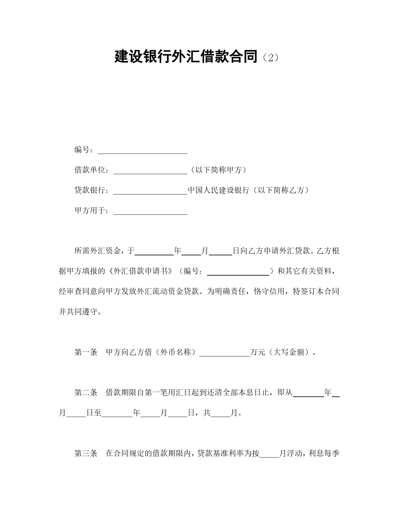 建设银行外汇借款合同（2）.doc_第1页