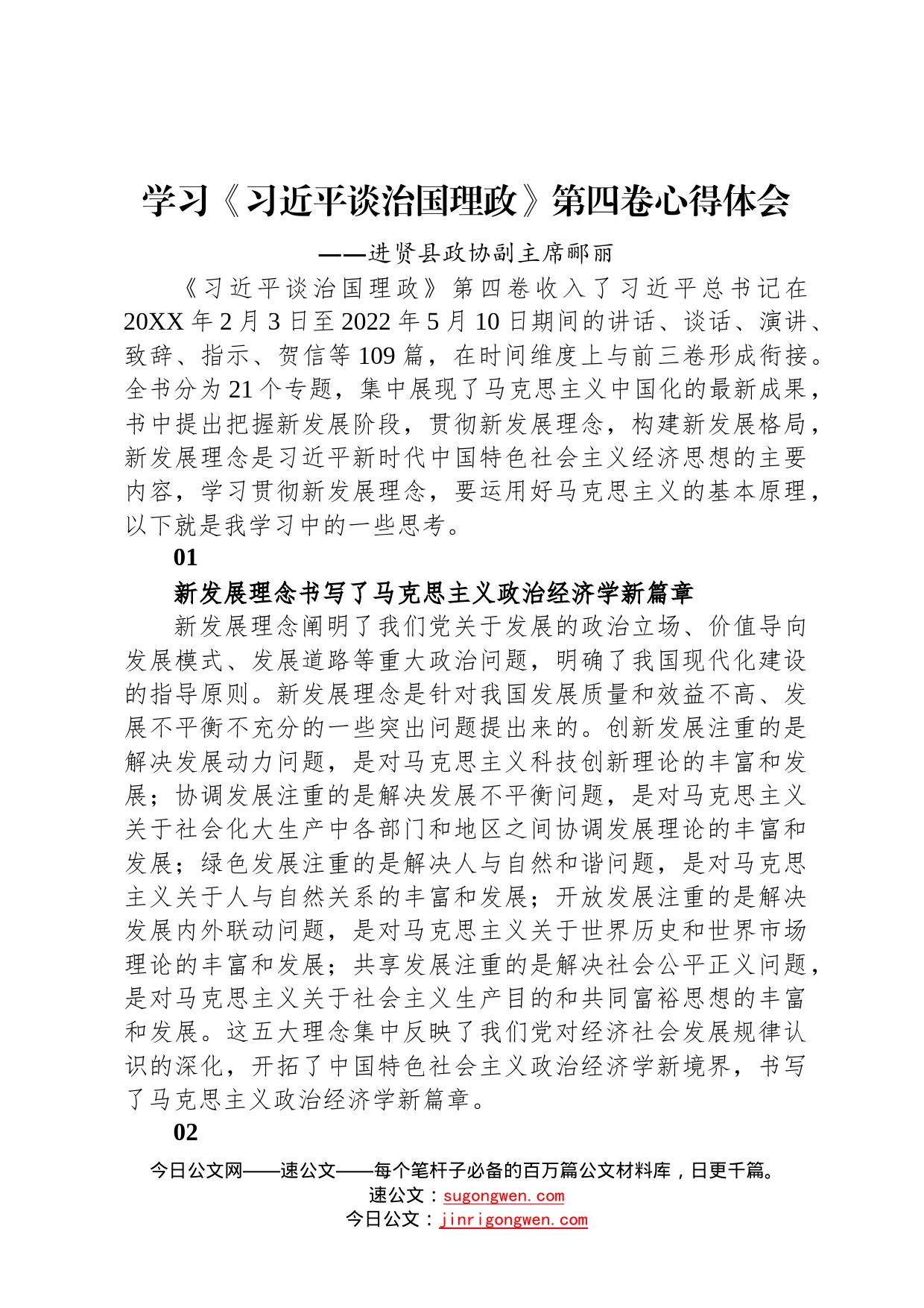 进贤县政协副主席郦丽：学习《习近平谈治国理政》第四卷心得体会202210126_第1页