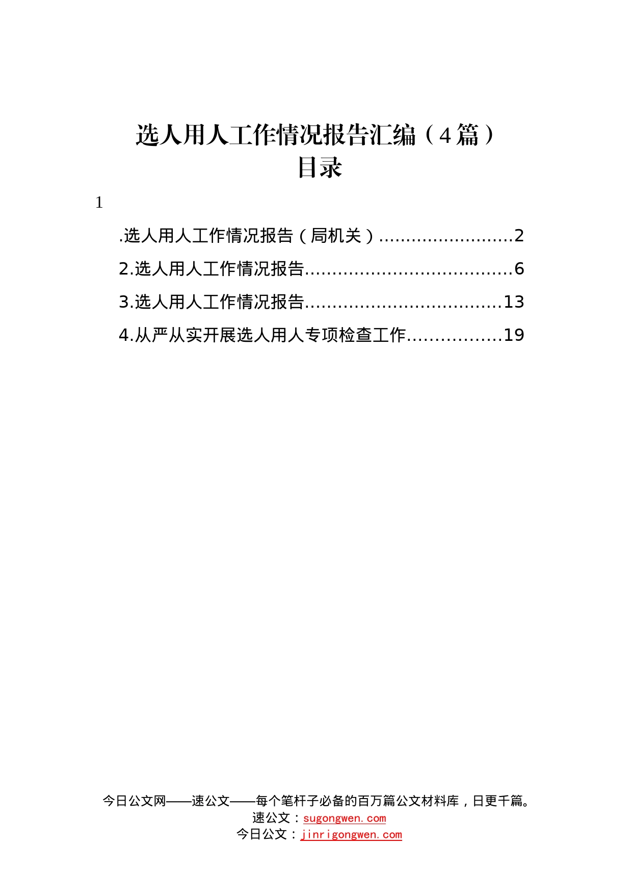 选人用人工作情况报告汇编4篇42_第1页