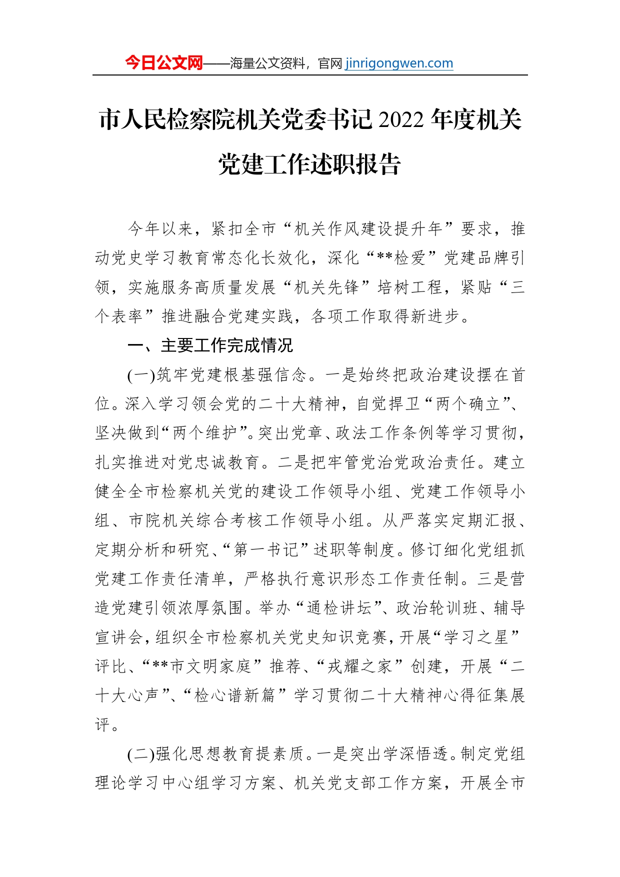 市人民检察院机关党委书记2022年度机关党建工作述职报告_第1页