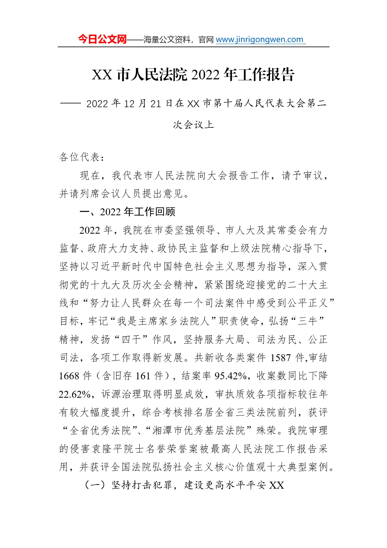 市人民法院2022年工作报告（20221221）7_第1页