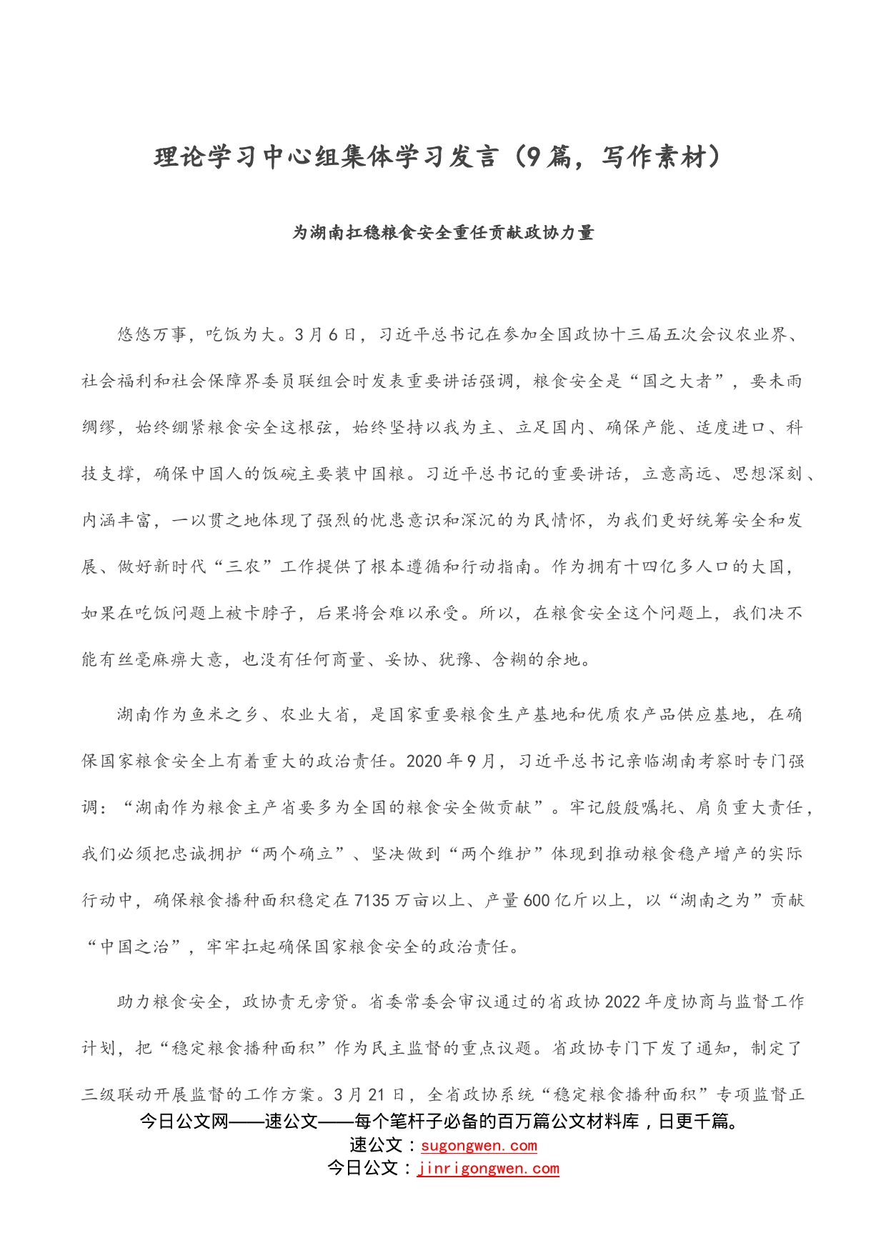 理论学习中心组集体学习发言（9篇，写作素材）_第1页