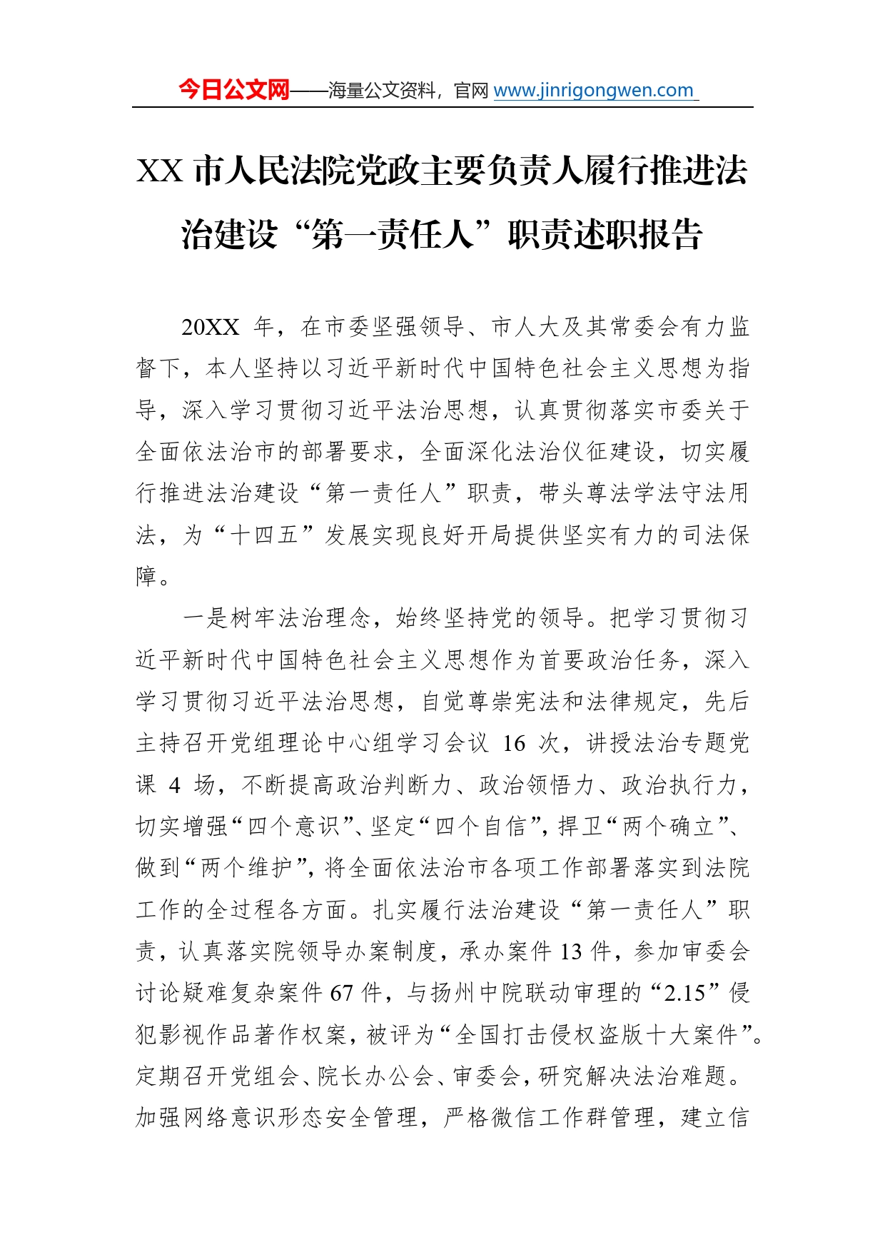 市人民法院党政主要负责人履行推进法治建设“第一责任人”职责述职报告（20220425）_第1页