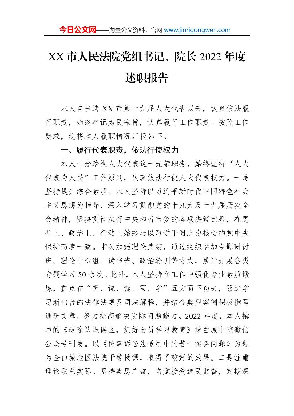 市人民法院党组书记、院长2022年度述职报告（20221202）9500_第1页