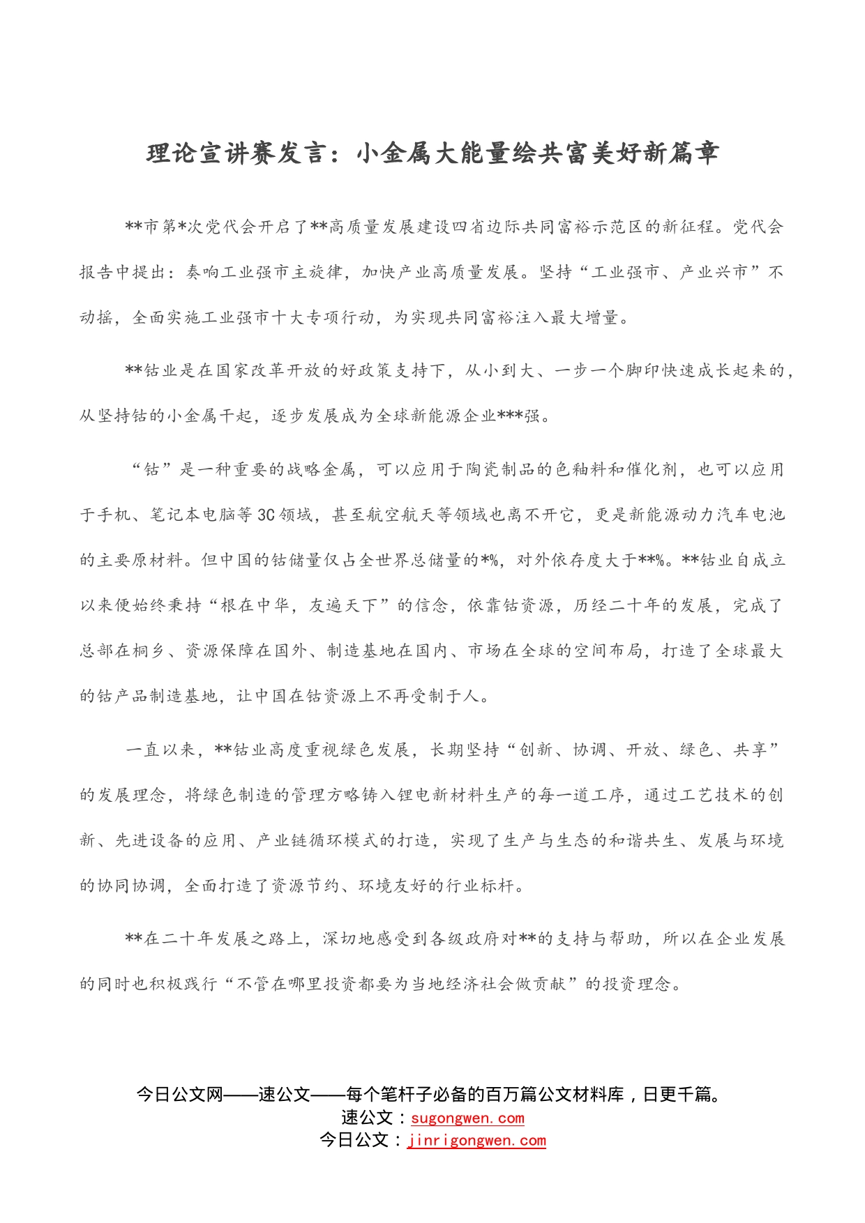 理论宣讲赛发言：小金属大能量绘共富美好新篇章_第1页