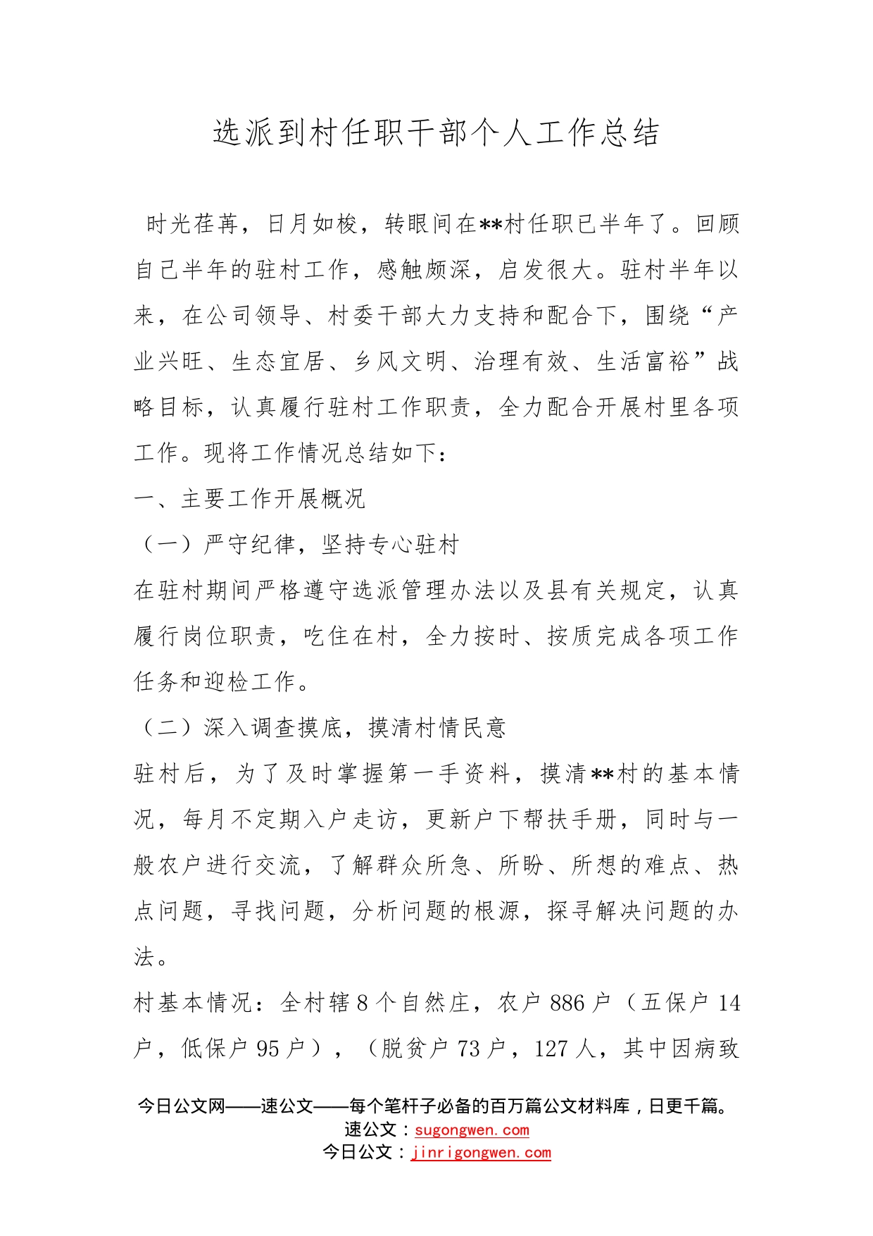 选派到村任职干部个人工作总结_第1页