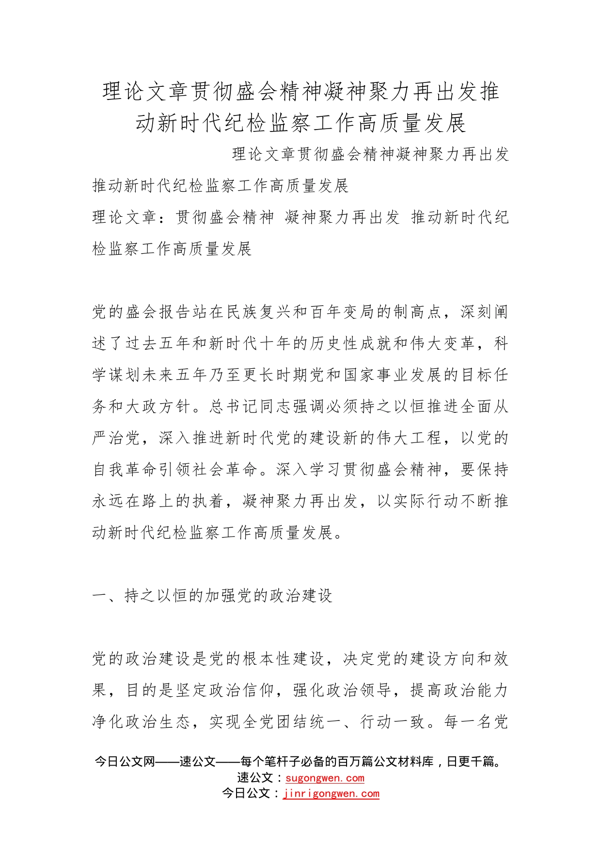 理论文章贯彻盛会精神凝神聚力再出发推动新时代纪检监察工作高质量发展_第1页