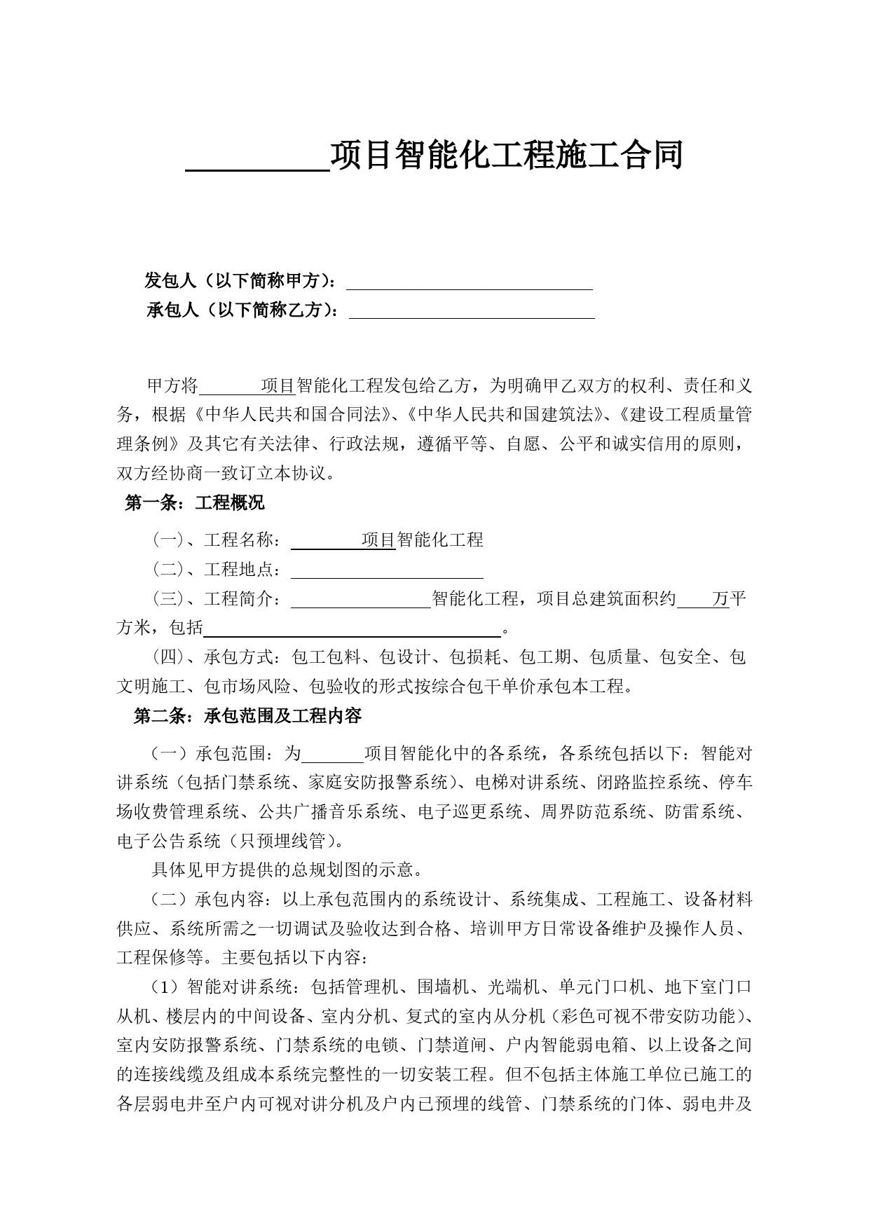 弱电智能化合同.doc_第1页