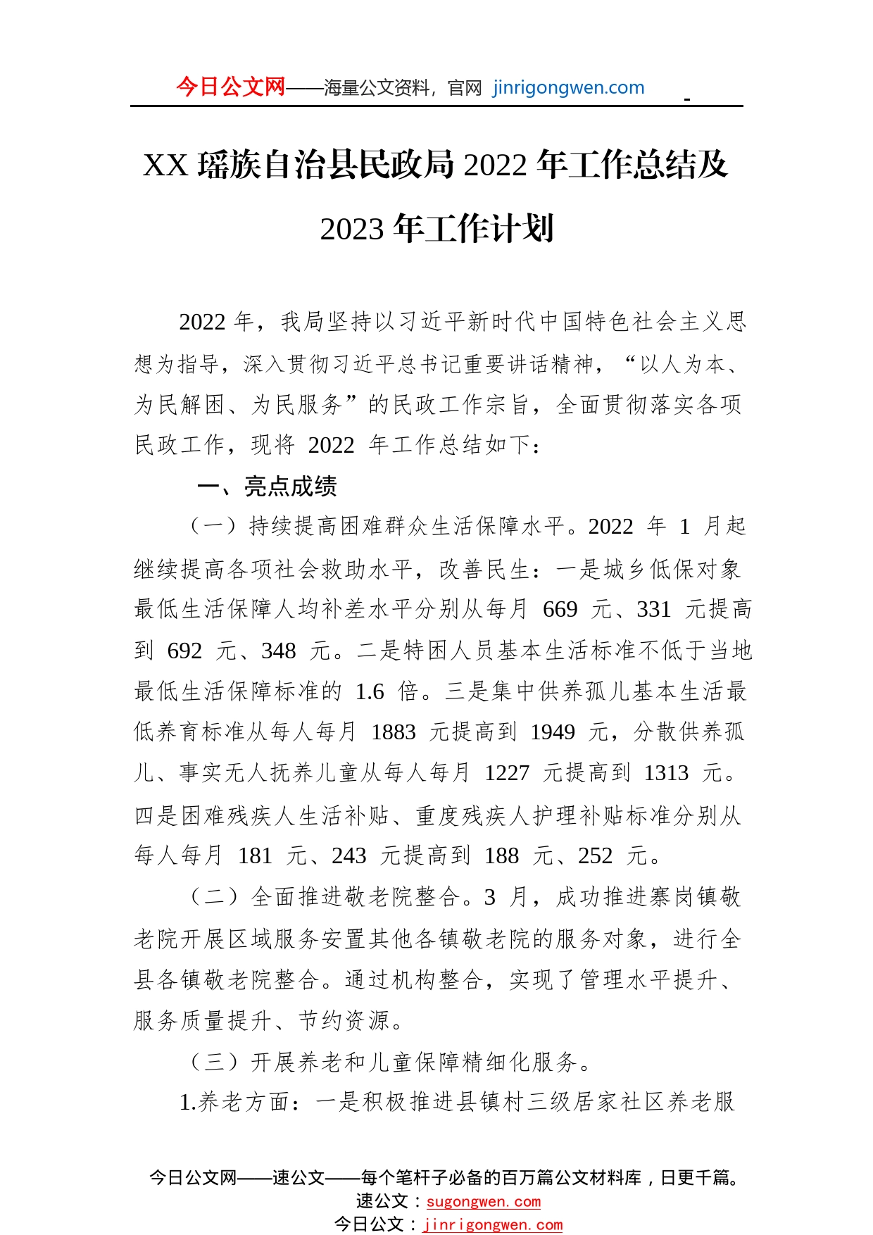 瑶族自治县民政局2022年工作总结及2023年工作计划(20221107)39_1_第1页