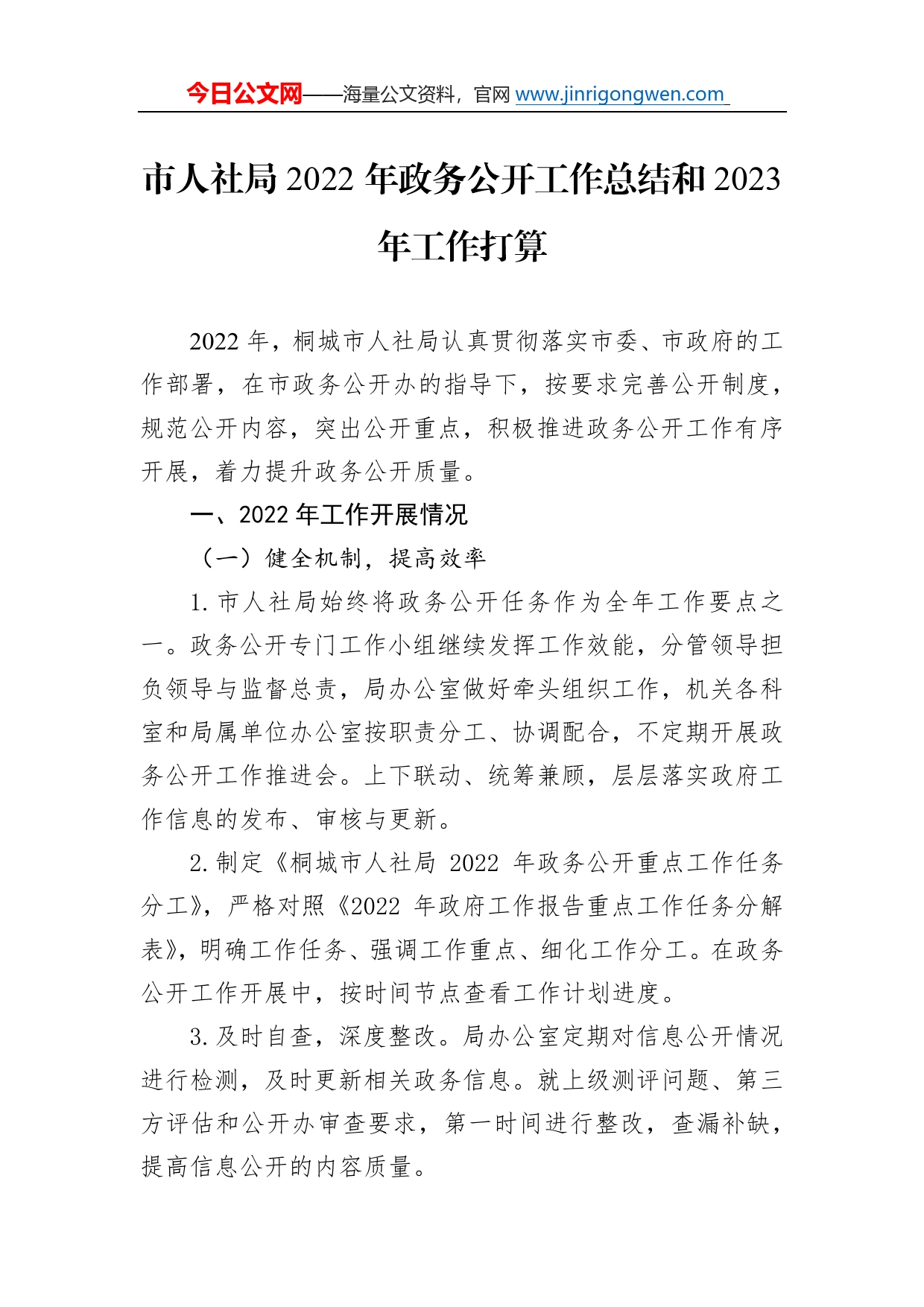 市人社局2022年政务公开工作总结和2023年工作打算25803_第1页