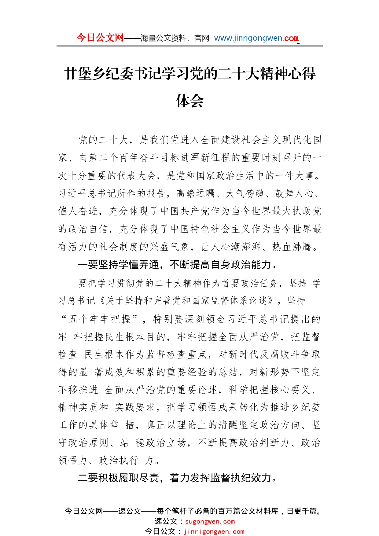 甘堡乡纪委书记学习党的二十大精神心得体会（20221110）6_1_第1页