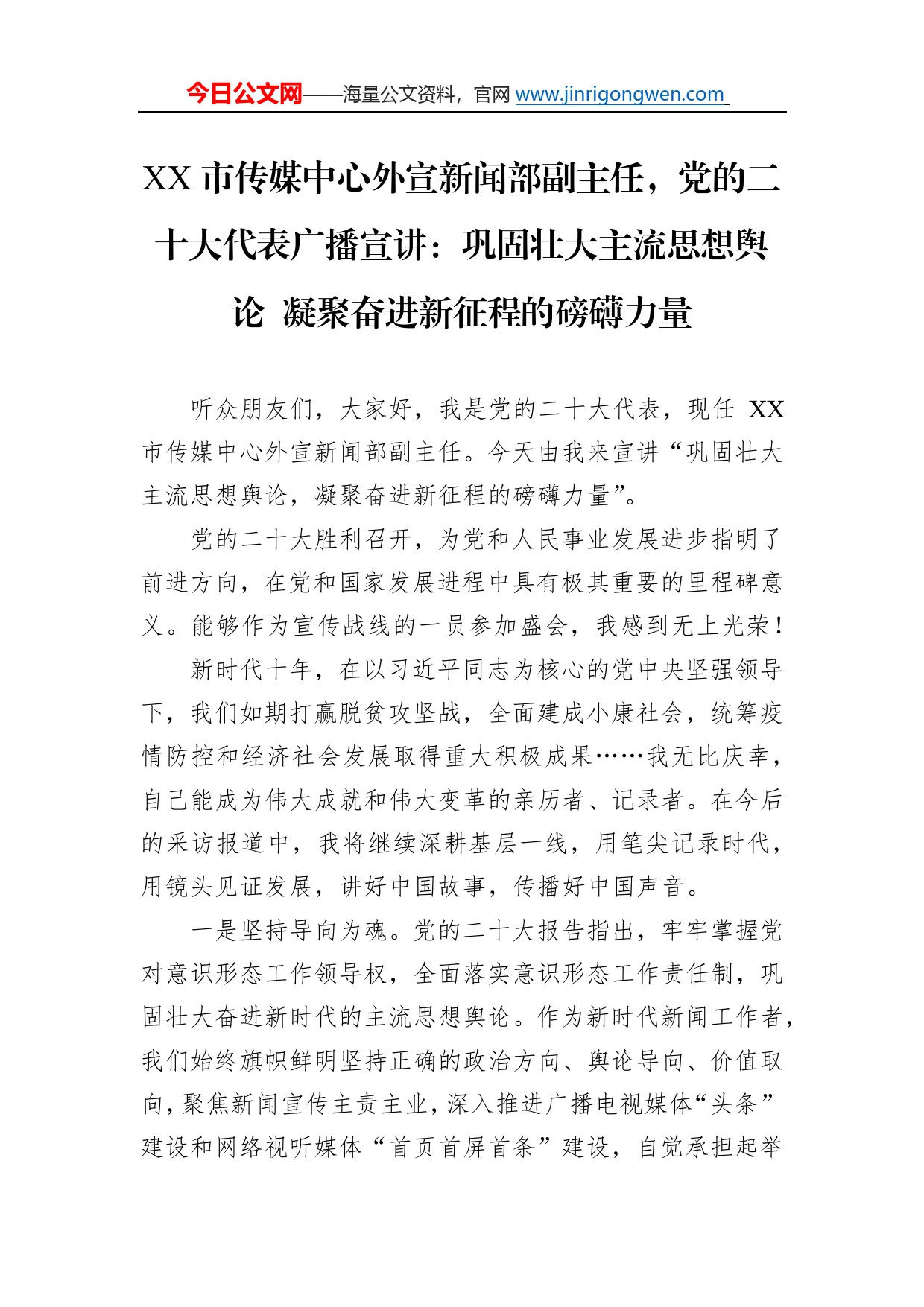 市传媒中心外宣新闻部副主任，党的二十大代表广播宣讲：巩固壮大主流思想舆论凝聚奋进新征程的磅礴力量（20221210）281_第1页