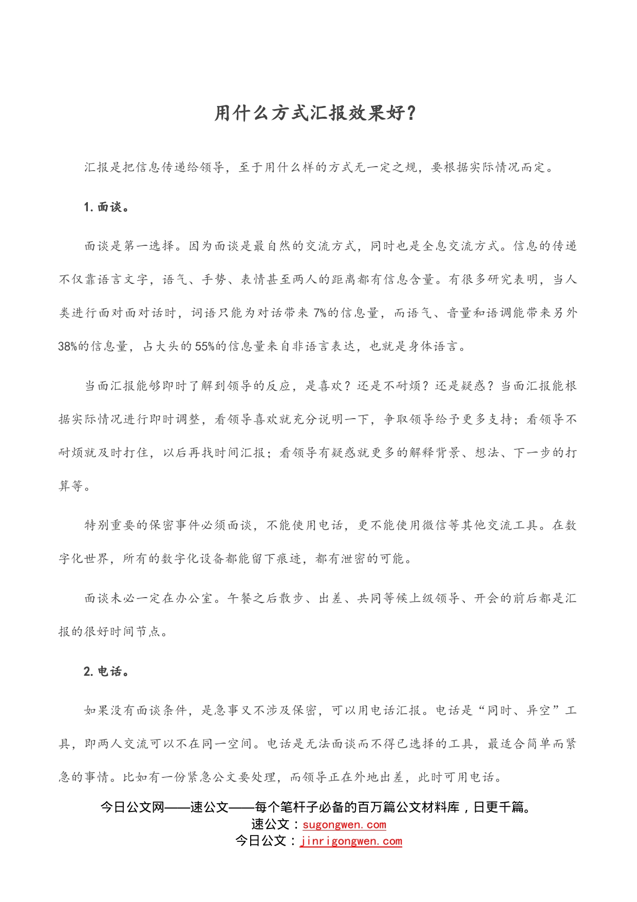 用什么方式汇报效果好？_第1页