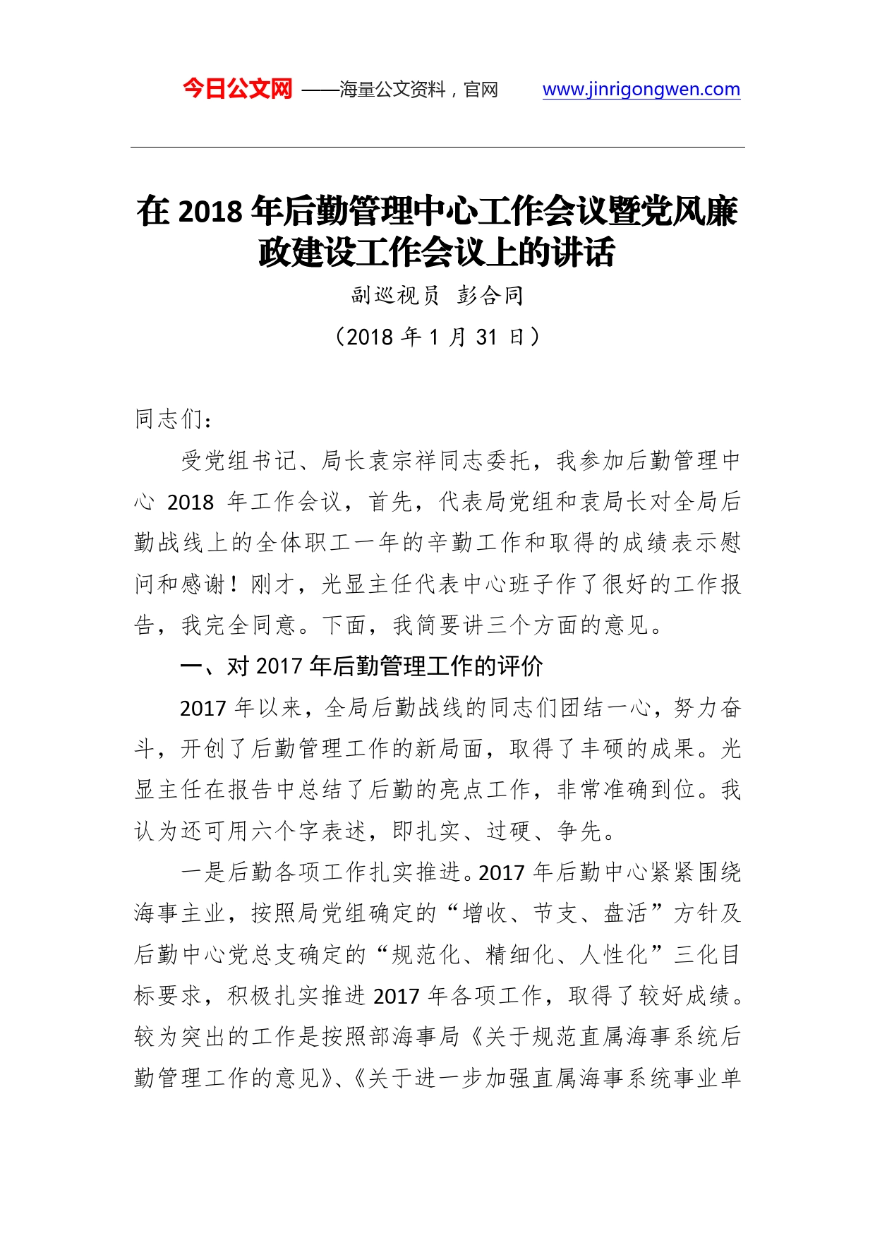 彭合同：在2018年后勤管理中心工作会议暨党风廉政建设工作会议上的讲话.doc_第1页