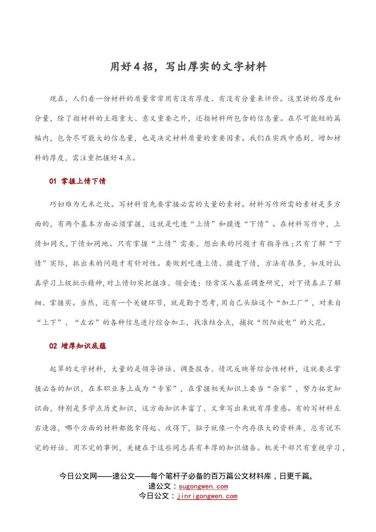 用好4招，写出厚实的文字材料_第1页