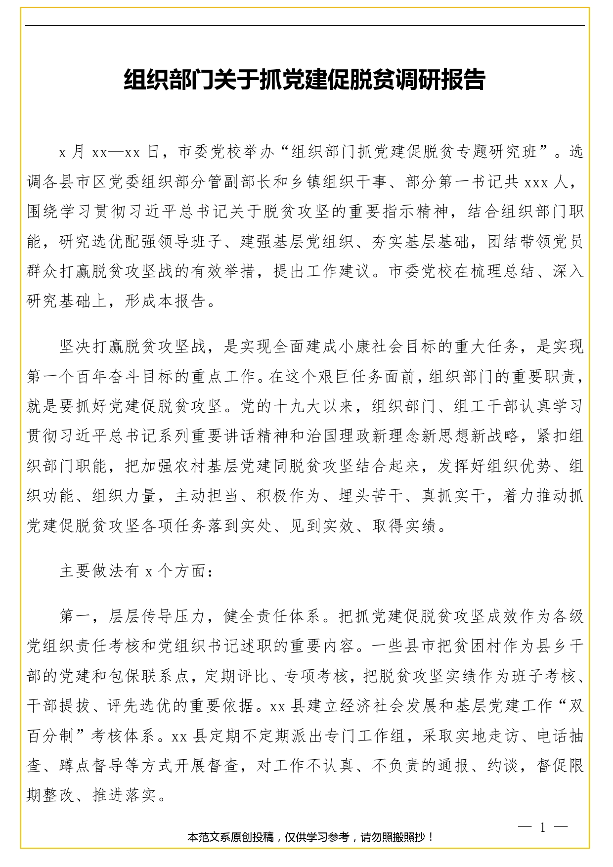 组织部门关于抓党建促脱贫调研报告.doc_第1页