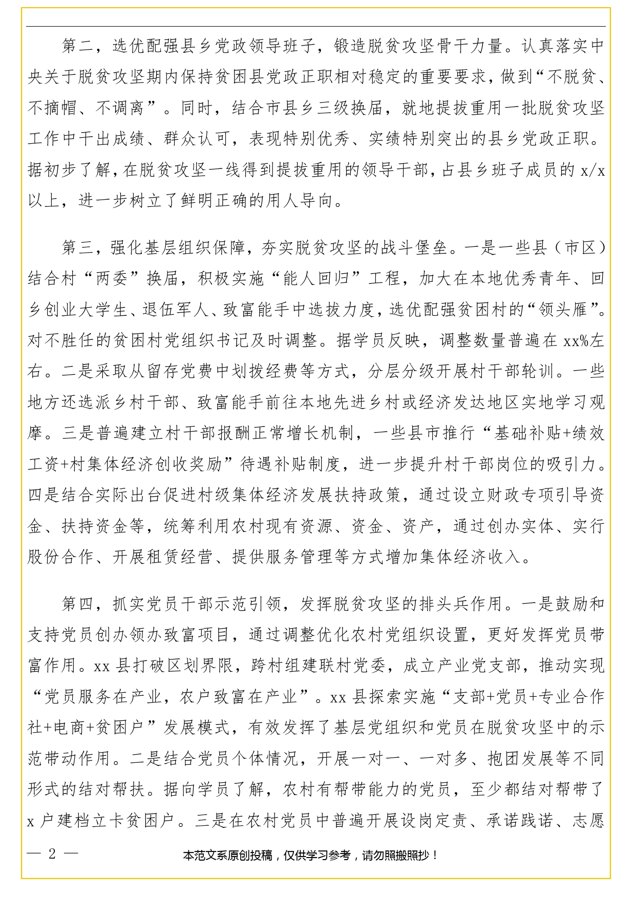 组织部门关于抓党建促脱贫调研报告.doc_第2页