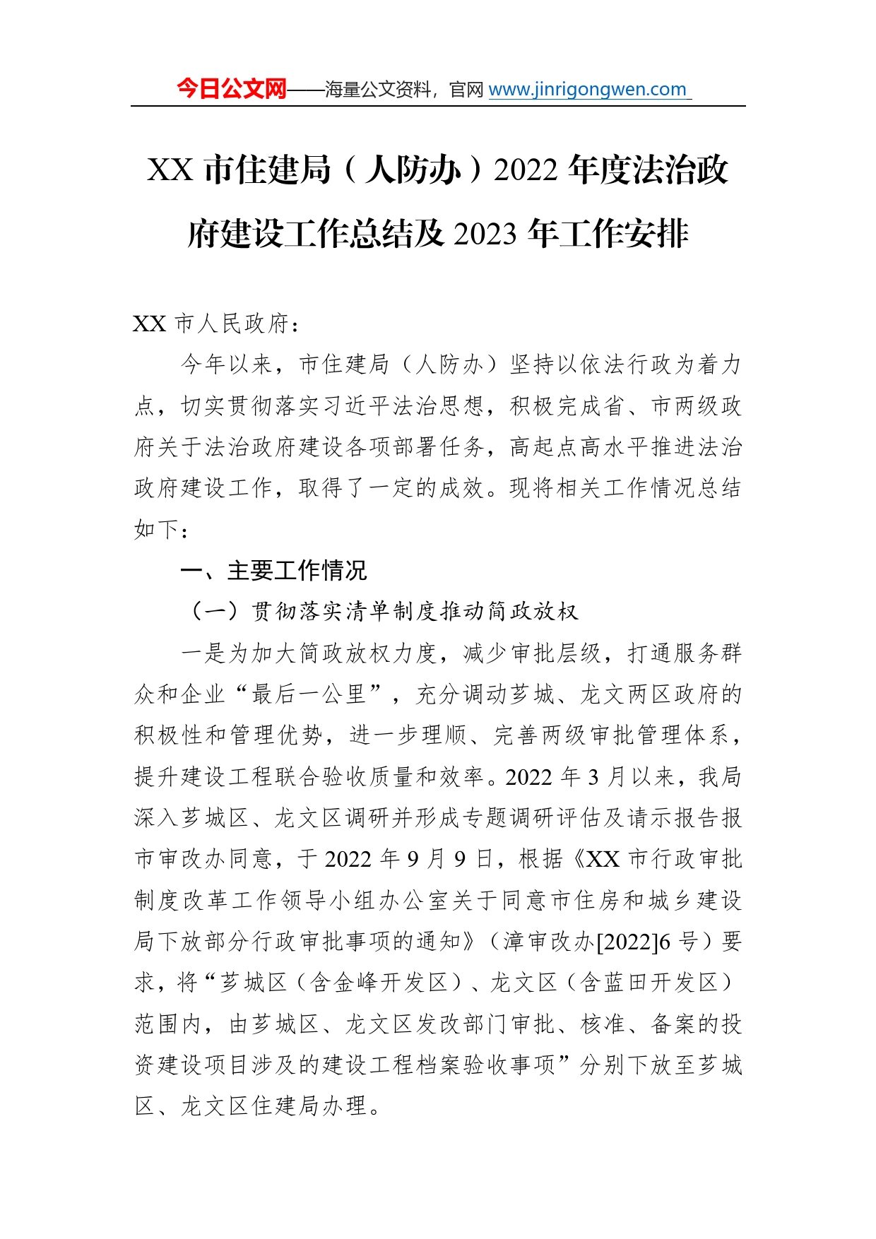 市住建局（人防办）2022年度法治政府建设工作总结及2023年工作安排7_第1页