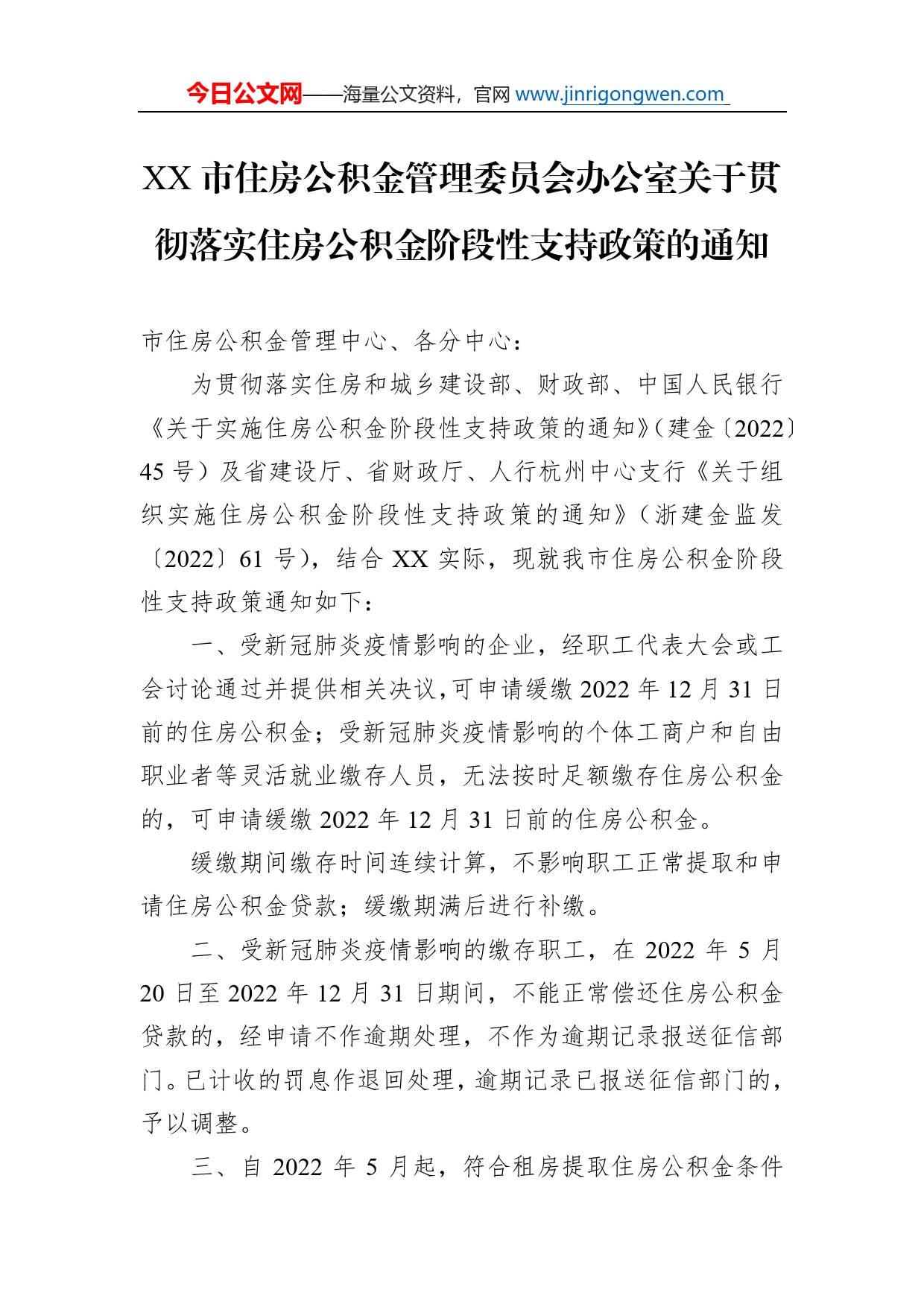 市住房公积金管理委员会办公室关于贯彻落实住房公积金阶段性支持政策的通知(20220530)_第1页