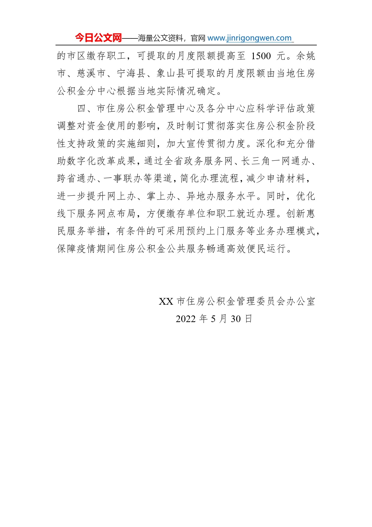 市住房公积金管理委员会办公室关于贯彻落实住房公积金阶段性支持政策的通知(20220530)_第2页