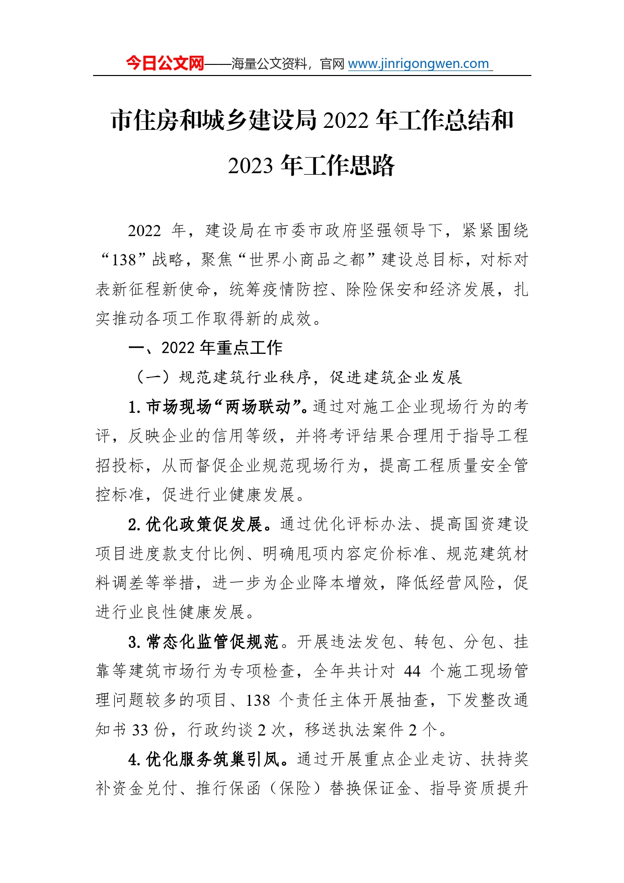 市住房和城乡建设局2022年工作总结和2023年工作思路0_第1页