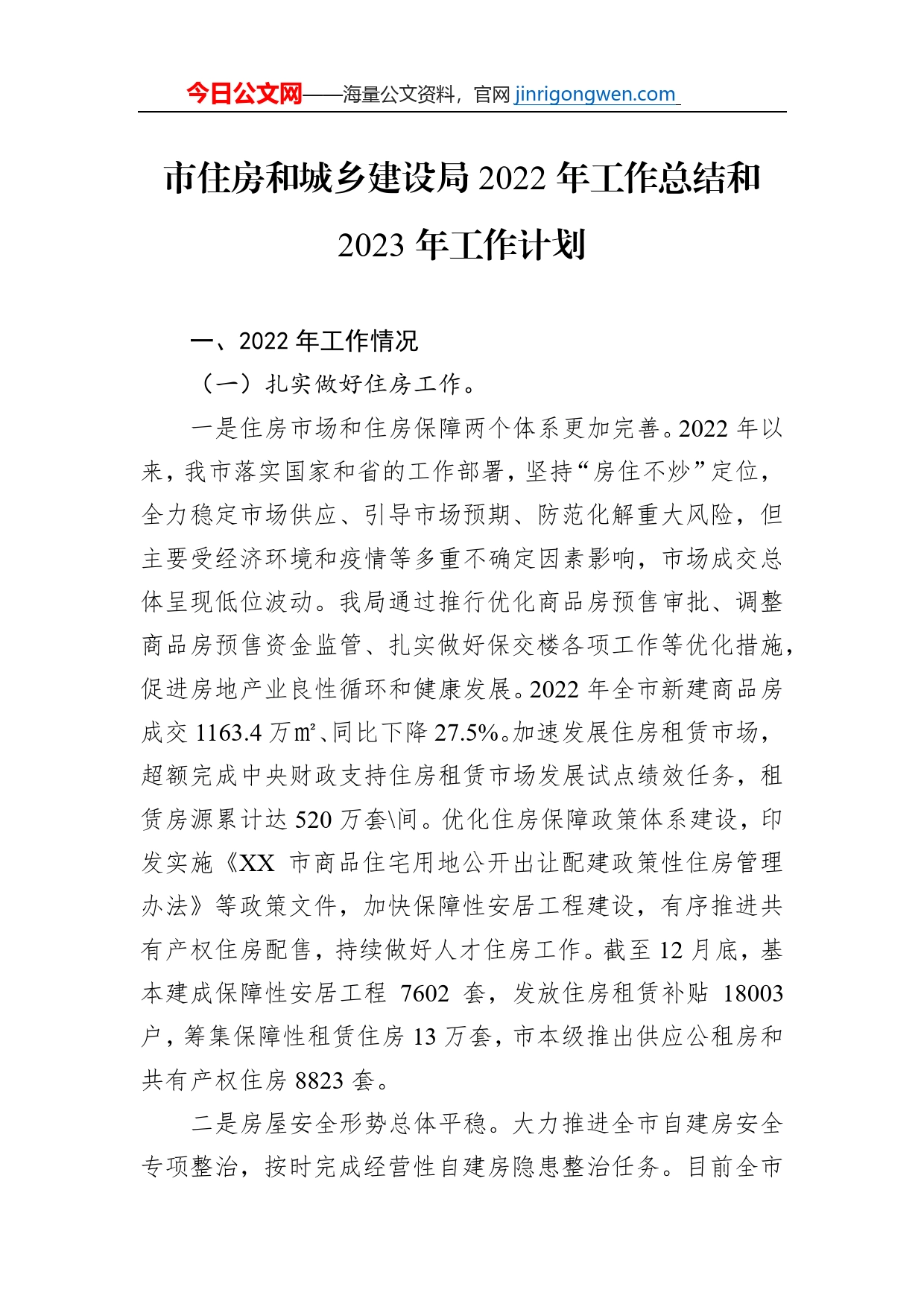 市住房和城乡建设局2022年工作总结和2023年工作计划_第1页