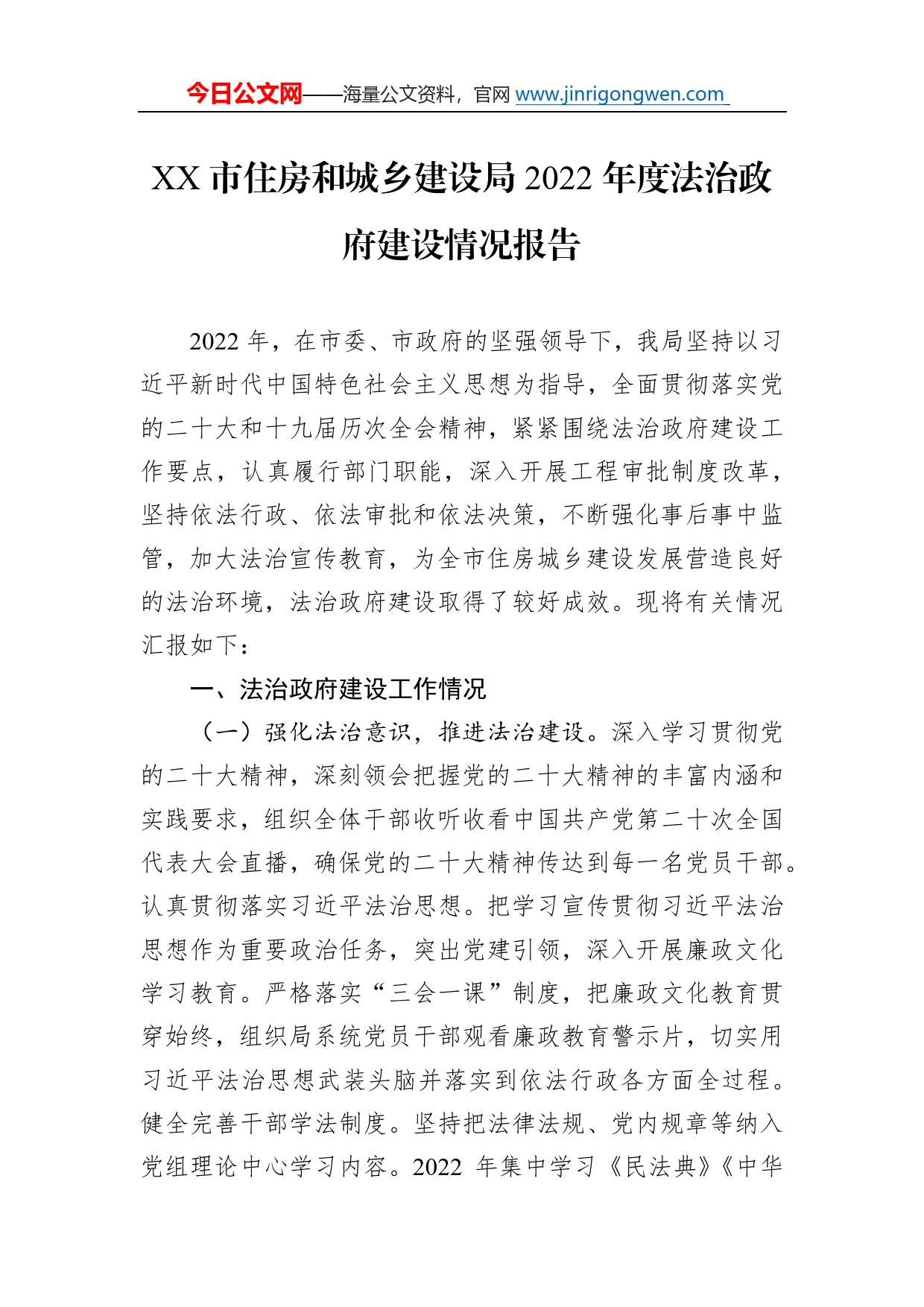 市住房和城乡建设局2022年度法治政府建设情况报告（20230105）1_第1页