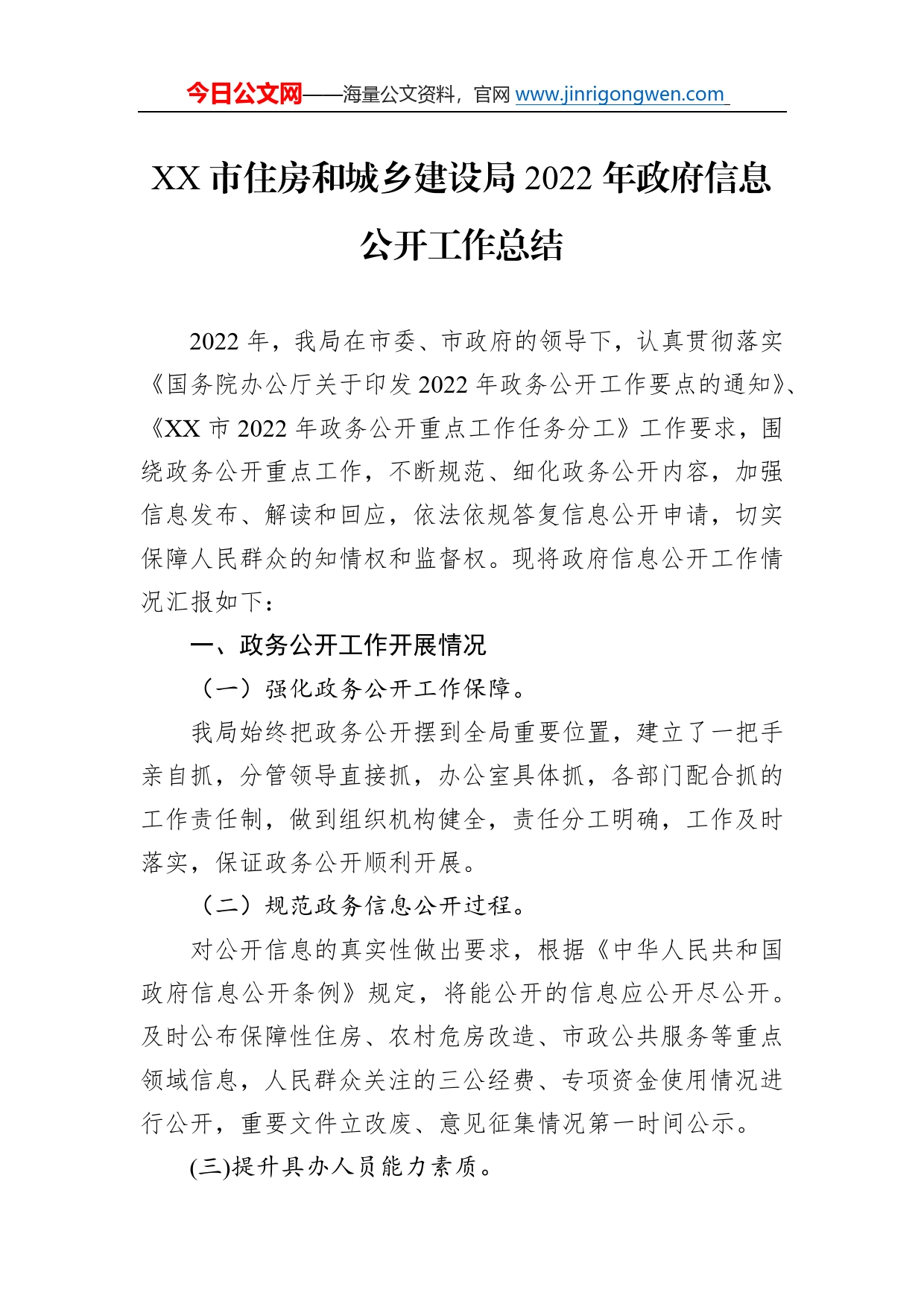 市住房和城乡建设局2022年政府信息公开工作总结(20221220)989_第1页