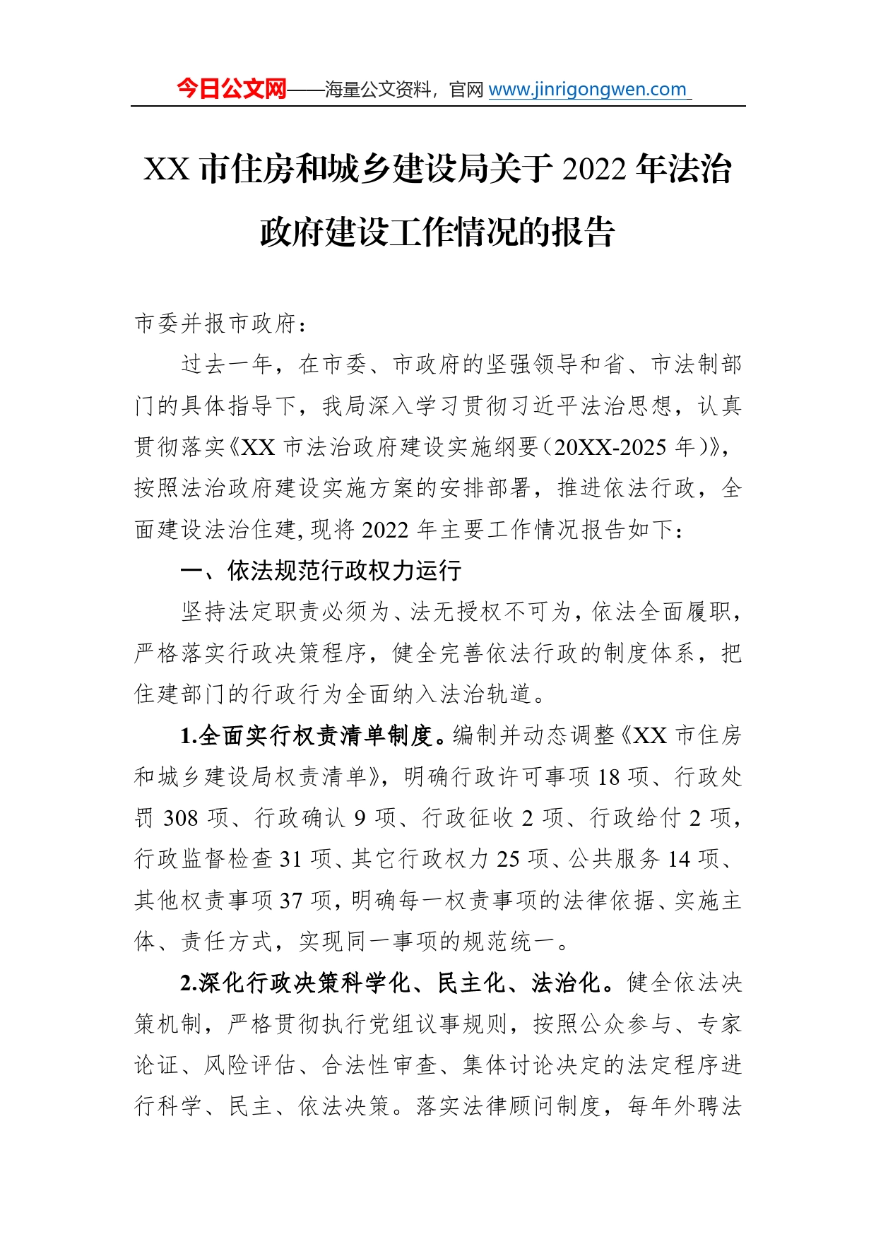 市住房和城乡建设局关于2022年法治政府建设工作情况的报告（20221110）51_第1页