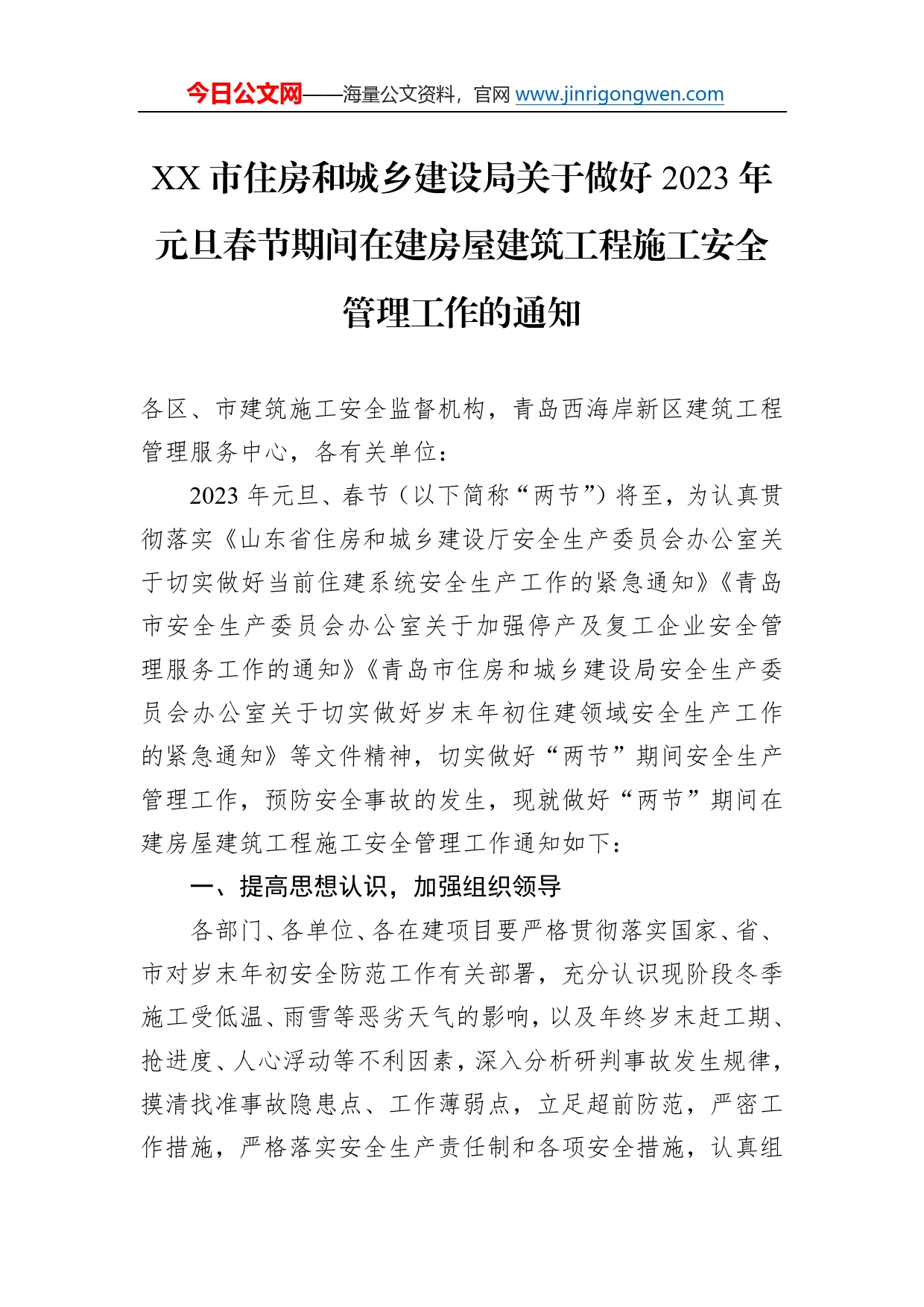 市住房和城乡建设局关于做好2023年元旦春节期间在建房屋建筑工程施工安全管理工作的通知（20221229）98_第1页