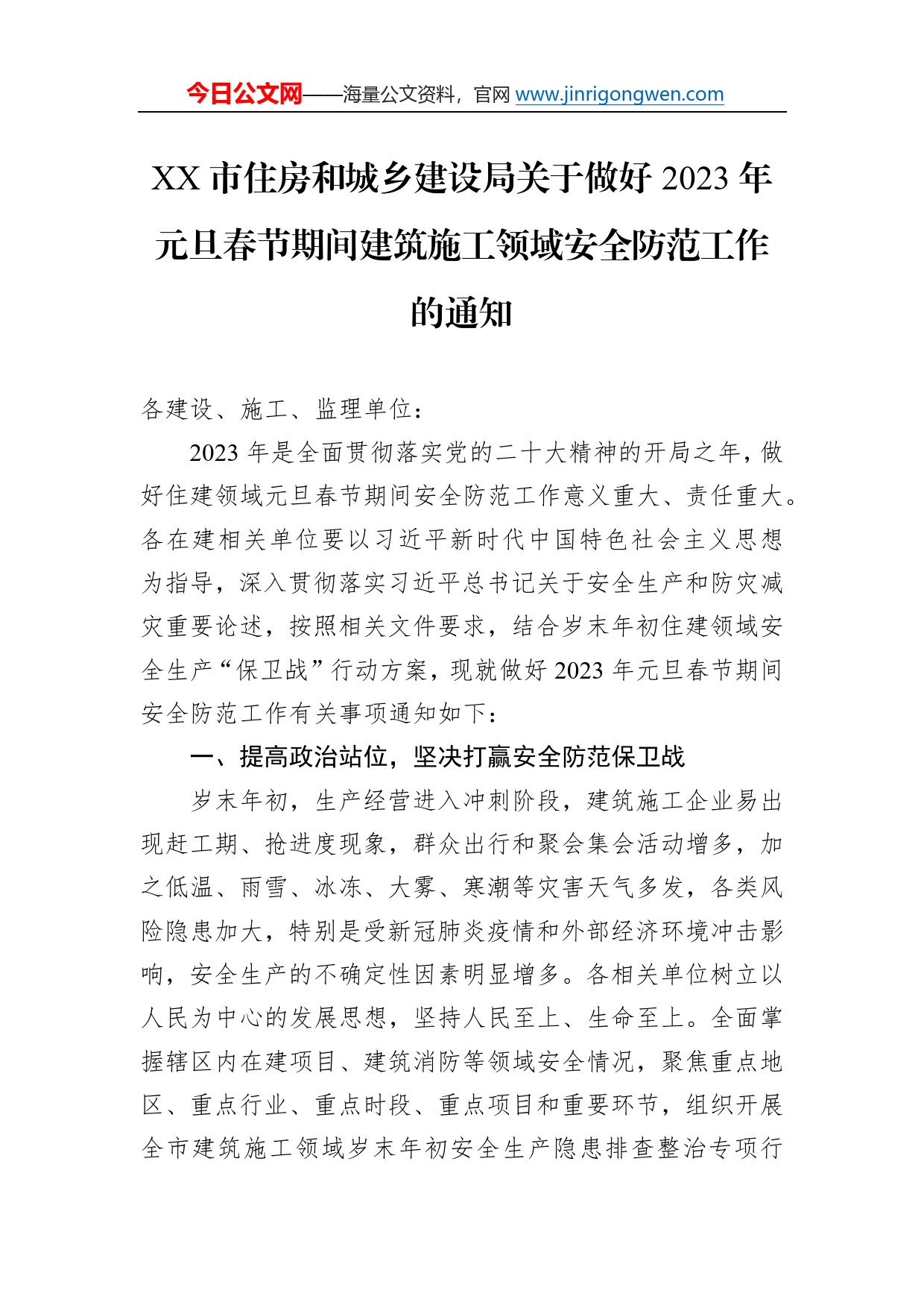 市住房和城乡建设局关于做好2023年元旦春节期间建筑施工领域安全防范工作的通知（20230105）307_第1页