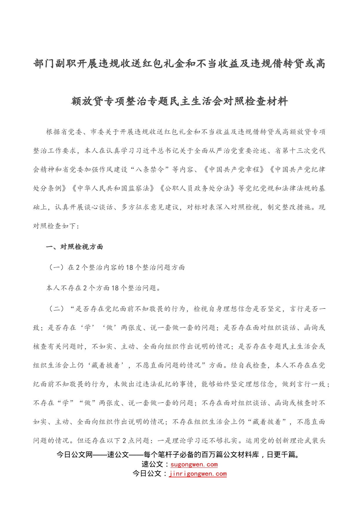 部门副职开展违规收送红包礼金和不当收益及违规借转贷或高额放贷专项整治专题民主生活会对照检查材料_第1页