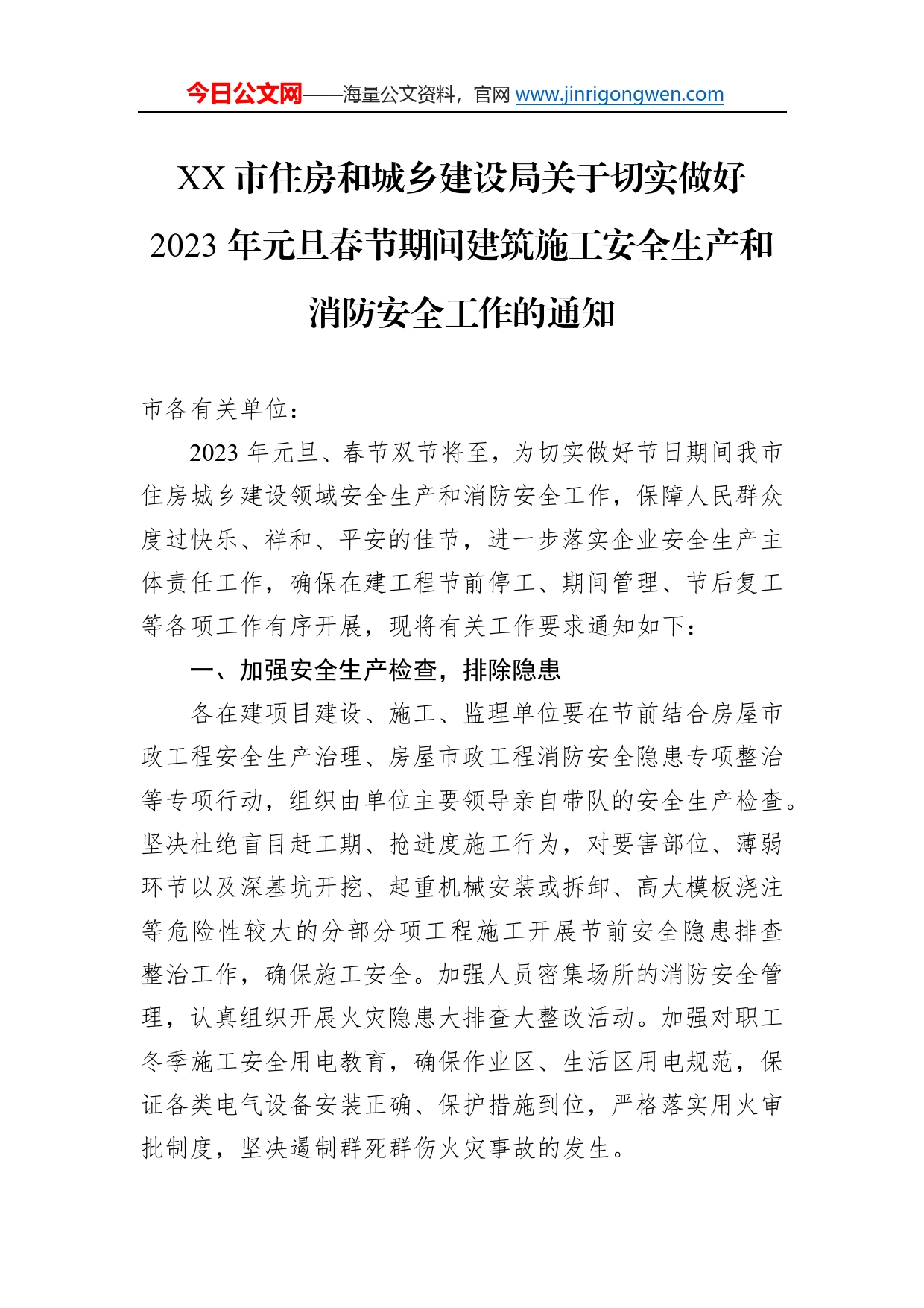 市住房和城乡建设局关于切实做好2023年元旦春节期间建筑施工安全生产和消防安全工作的通知（20221228）865_第1页