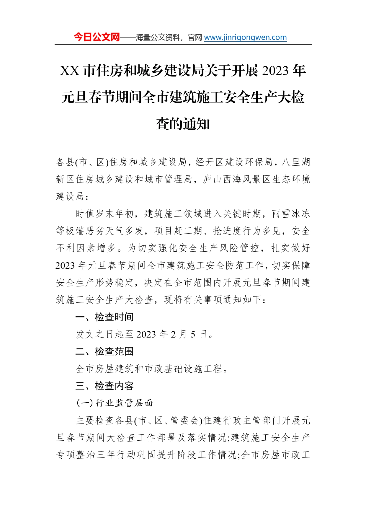 市住房和城乡建设局关于开展2023年元旦春节期间全市建筑施工安全生产大检查的通知（20221216）210_第1页