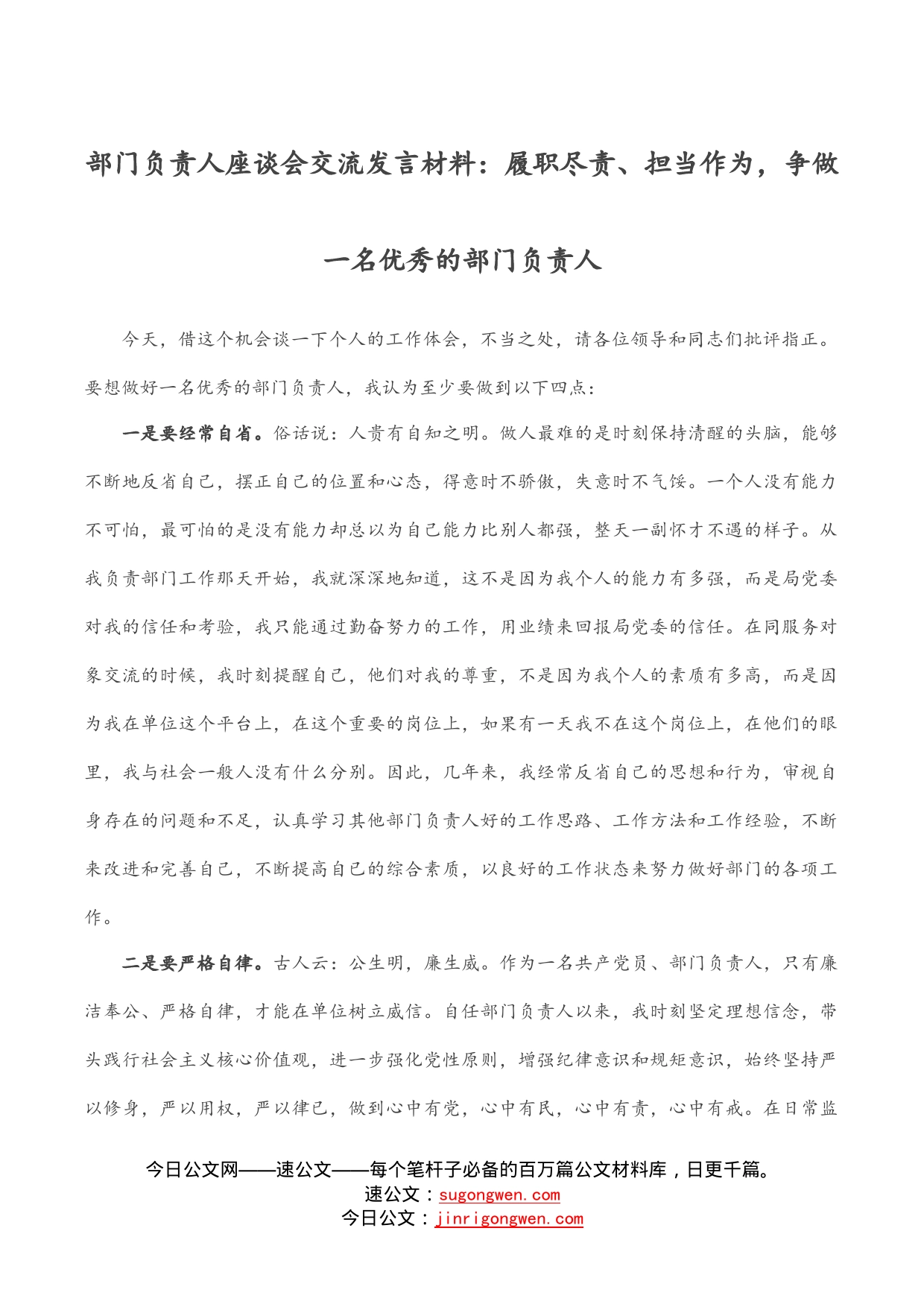 部门负责人座谈会交流发言材料：履职尽责、担当作为，争做一名优秀的部门负责人_第1页