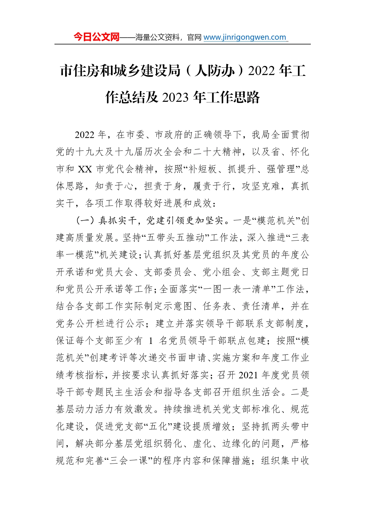 市住房和城乡建设局（人防办）2022年工作总结及2023年工作思路4607_第1页