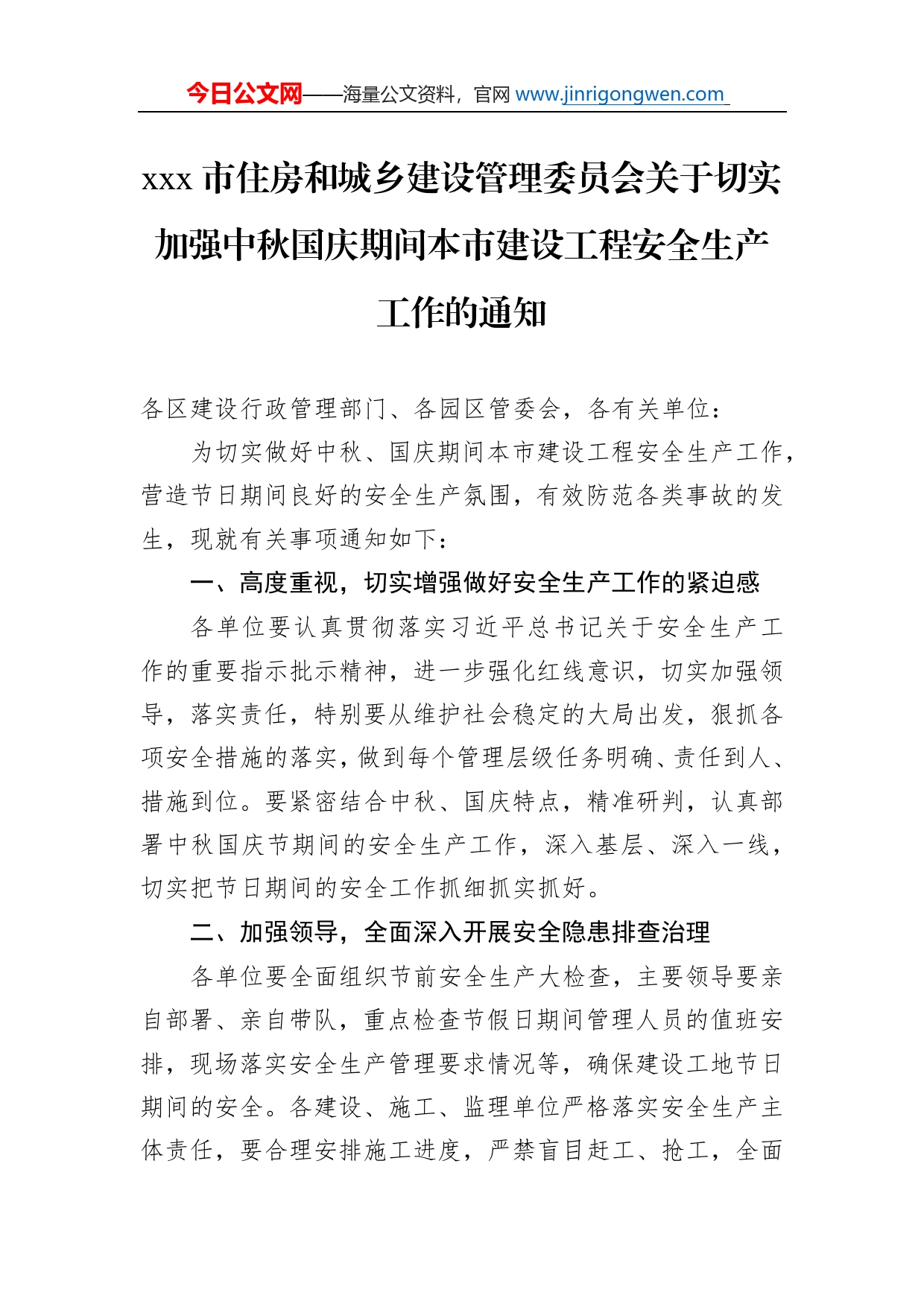 市住房和城乡建设管理委员会关于切实加强中秋国庆期间本市建设工程安全生产工作的通知_第1页